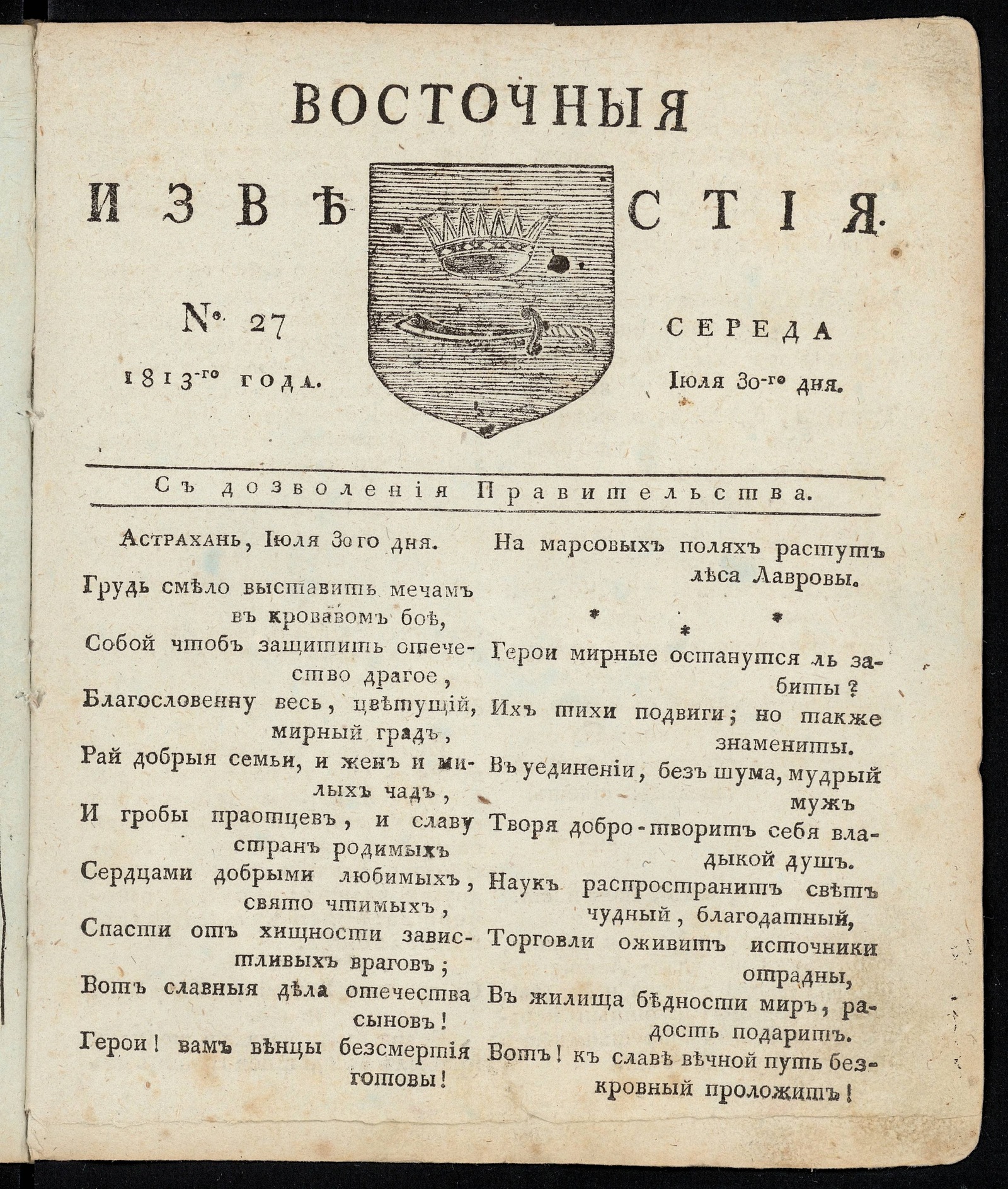 Изображение книги Восточные известия: газета. - 1813, №27 (30 июля, среда)