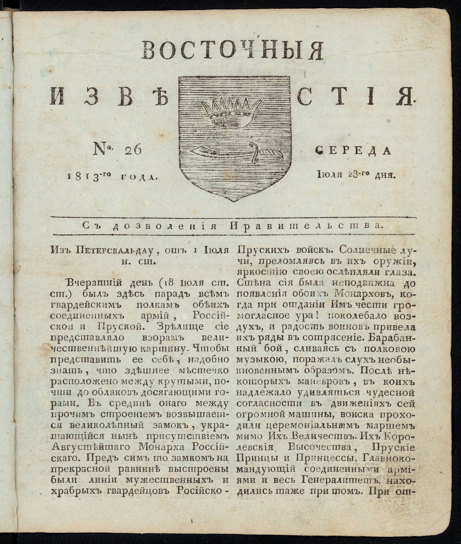 Изображение книги Восточные известия: газета. - 1813, №26 (23 июля, среда)