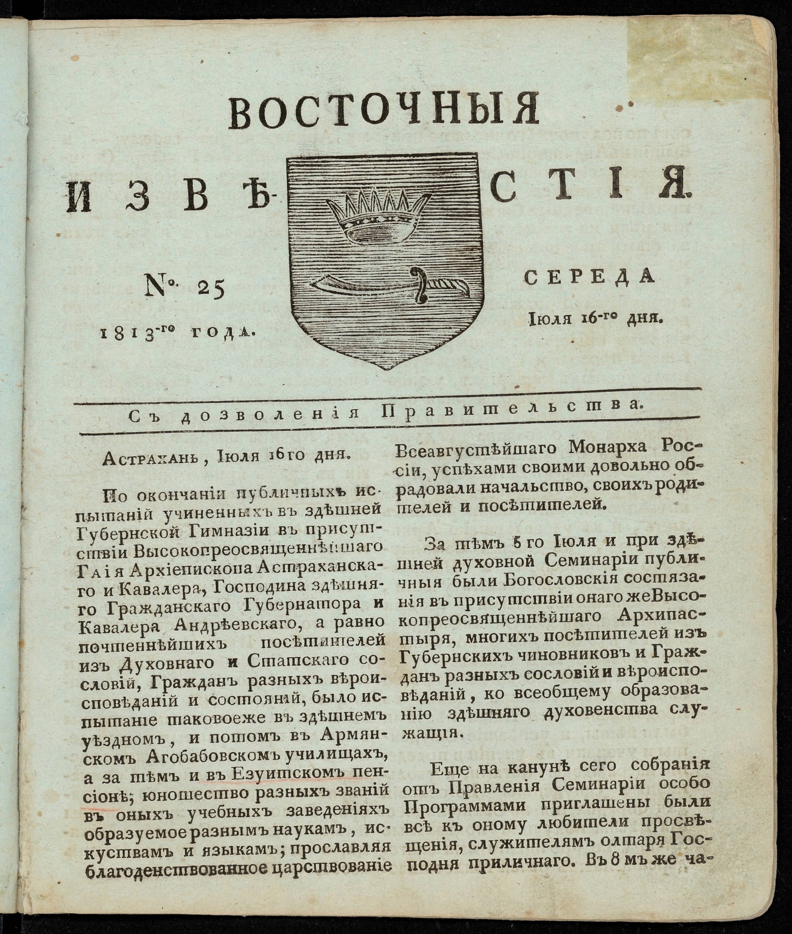 Изображение книги Восточные известия: газета. - 1813, №25 (16 июля, среда)