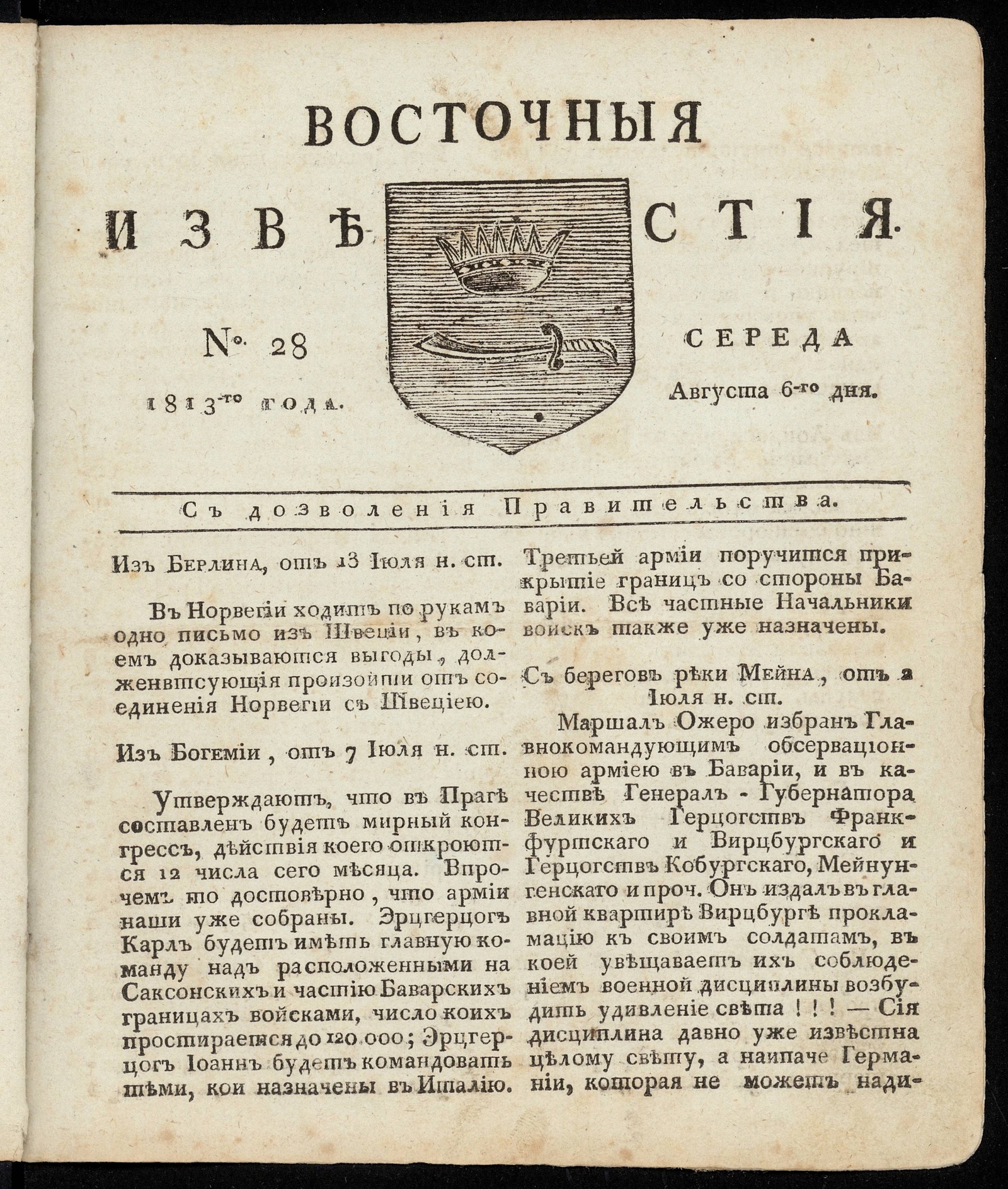 Изображение книги Восточные известия: газета. - 1813, №28 (6 августа, среда)