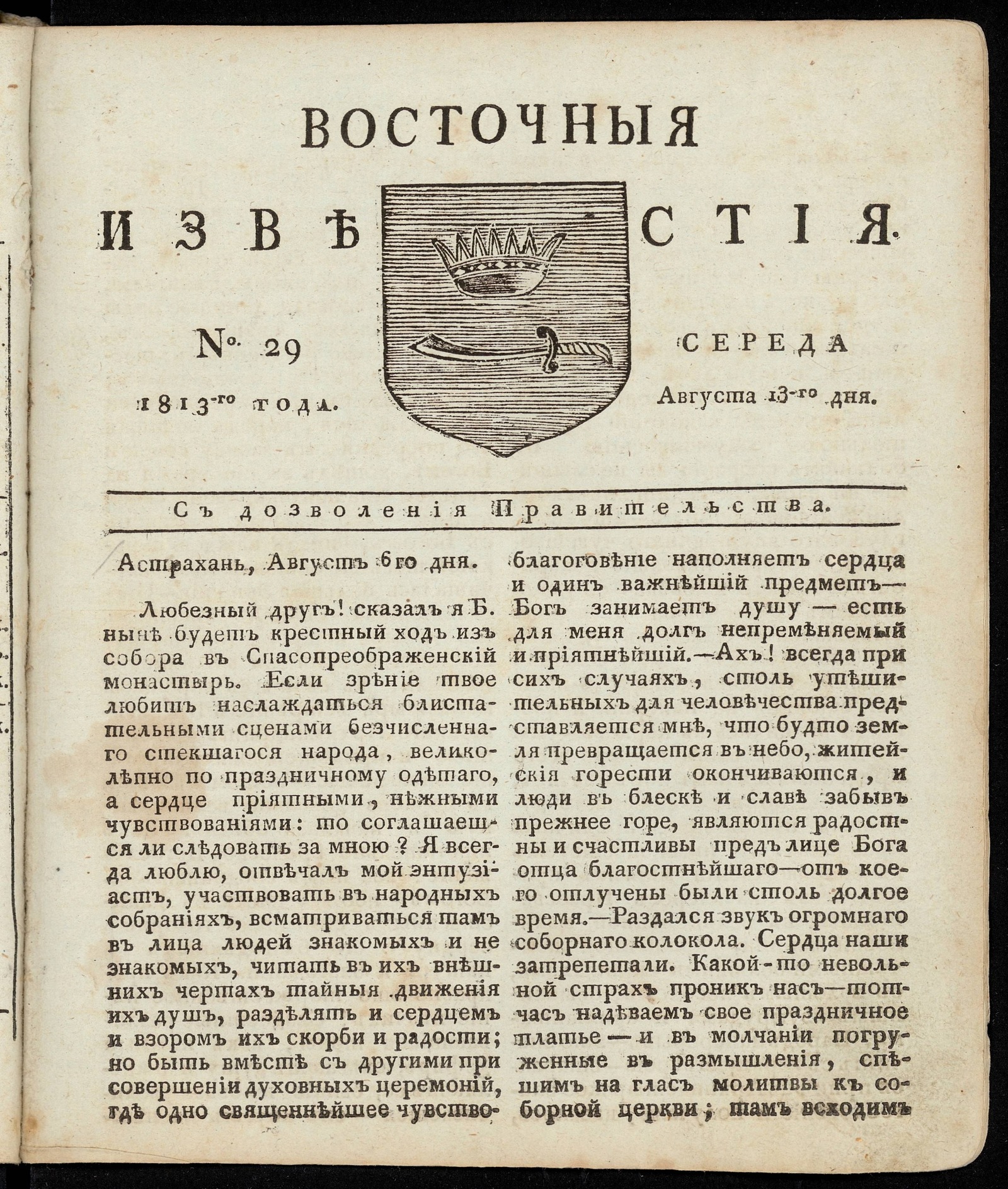 Изображение книги Восточные известия: газета. - 1813, №29 (13 августа, среда)