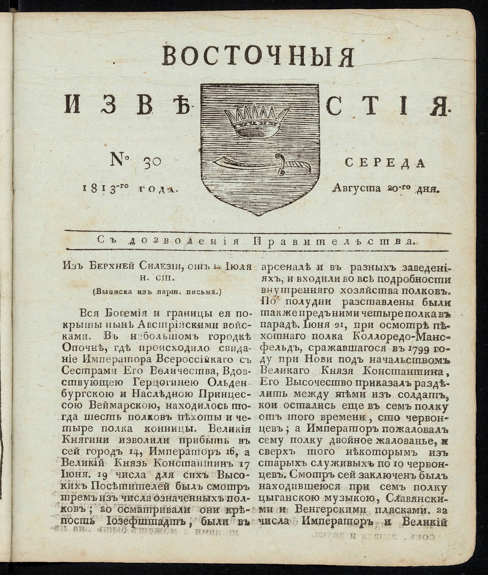 Изображение книги Восточные известия: газета. - 1813, №30 (20 августа, среда)