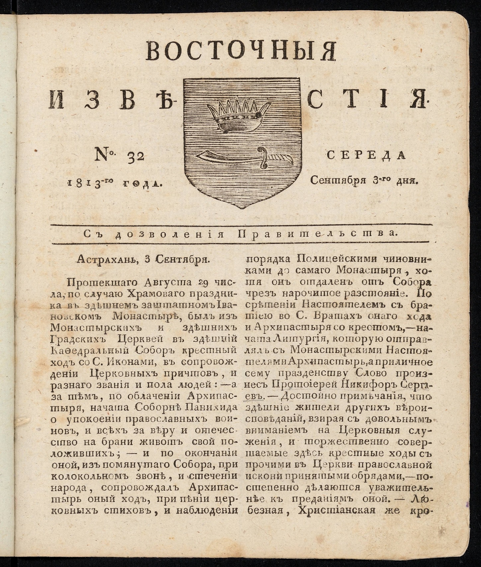 Изображение книги Восточные известия: газета. - 1813, №32 (3 сентября, среда)