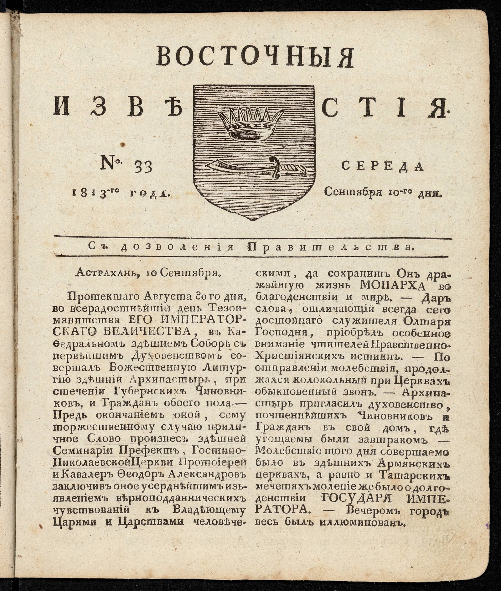 Изображение книги Восточные известия: газета. - 1813, №33 (10 сентября, среда)