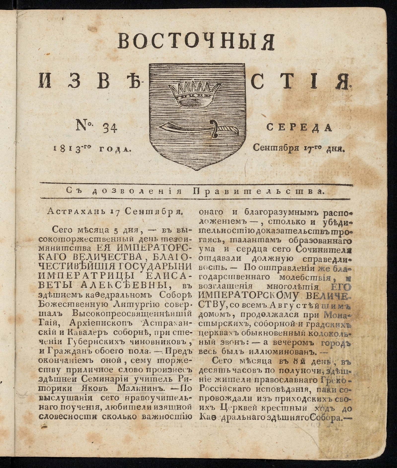 Изображение книги Восточные известия: газета. - 1813, №34 (17 сентября, среда)