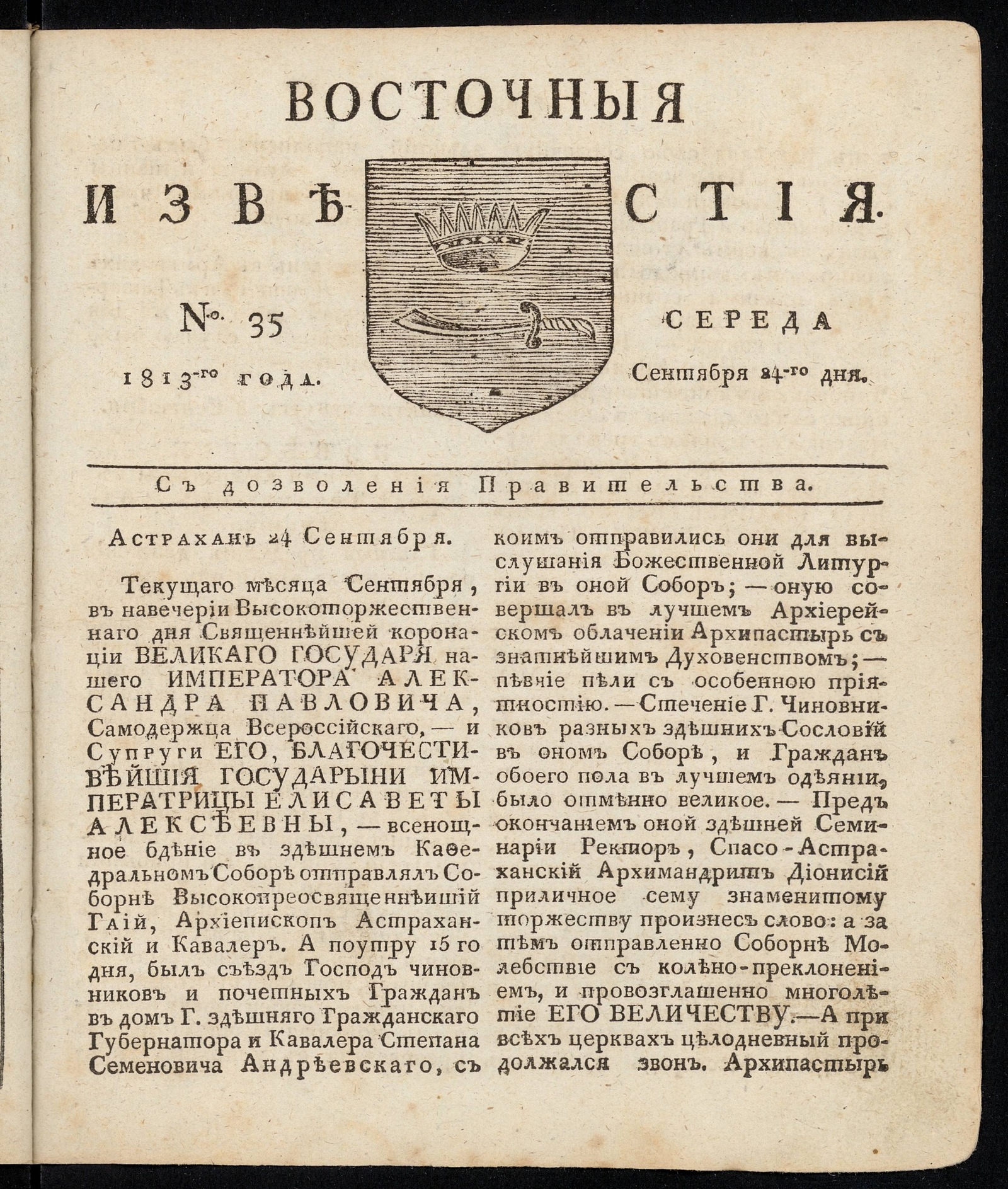 Изображение книги Восточные известия: газета. - 1813, №35 (24 сентября, среда)