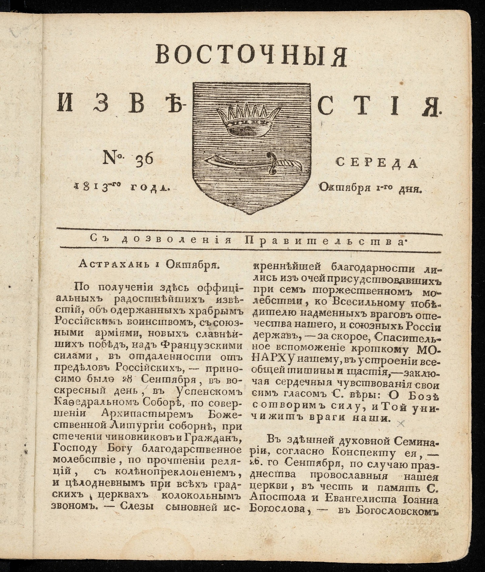 Изображение книги Восточные известия: газета. - 1813, №36 (1 октября, среда)