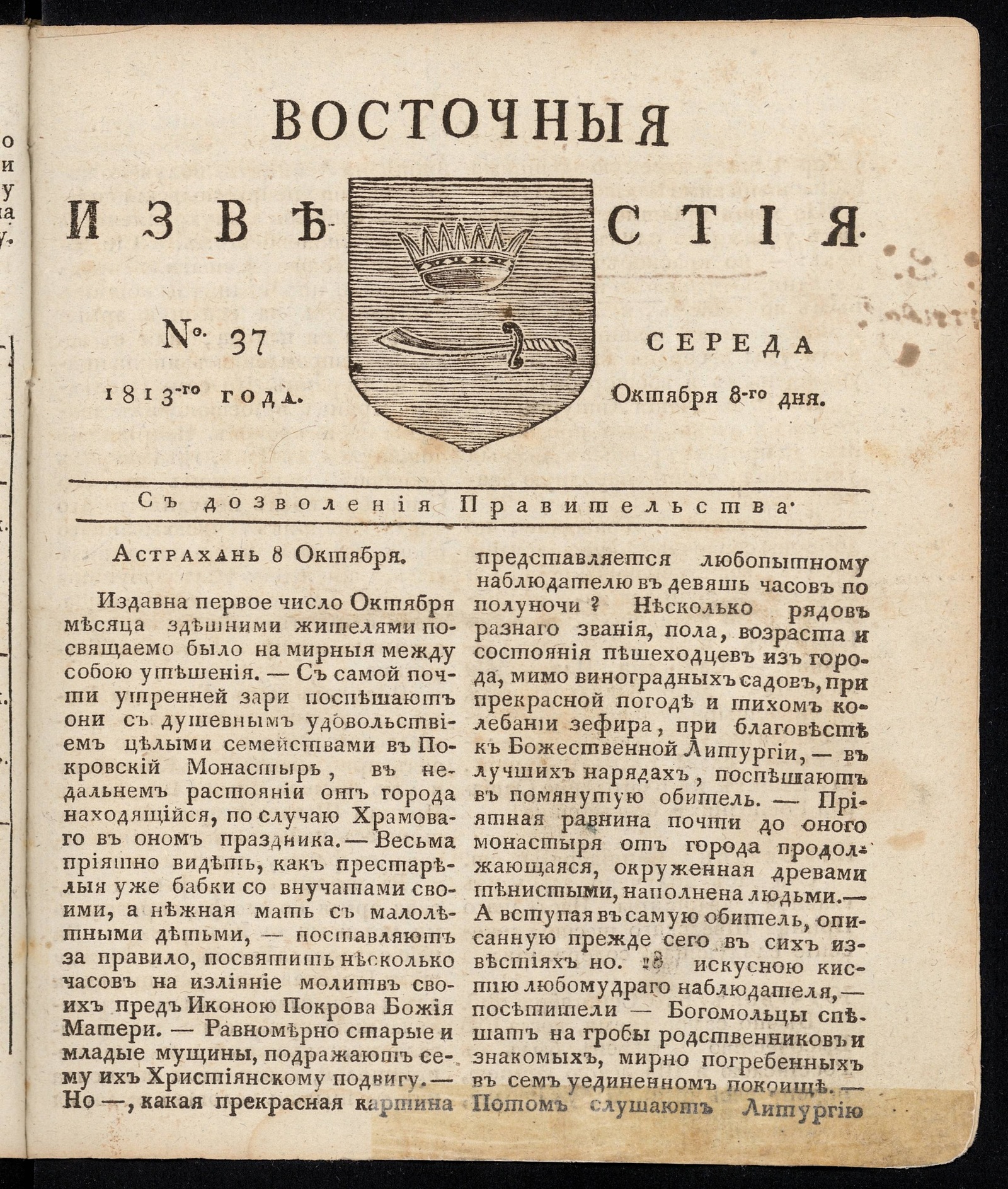 Изображение книги Восточные известия: газета. - 1813, №37 (8 октября, среда)