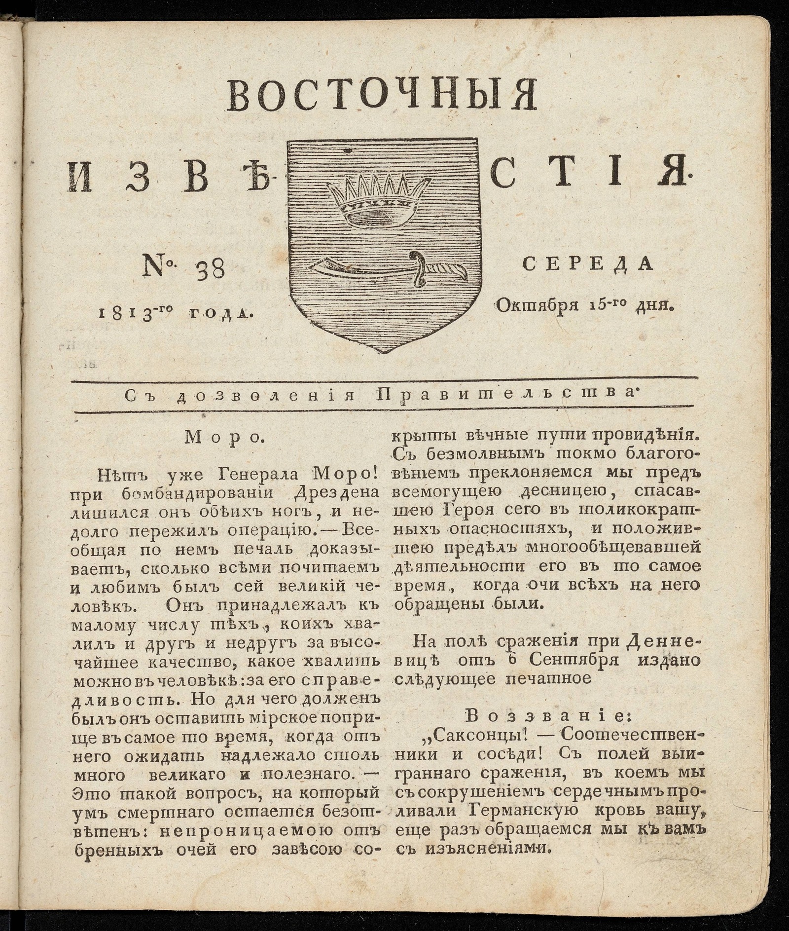 Изображение книги Восточные известия: газета. - 1813, №38 (15 октября, среда)