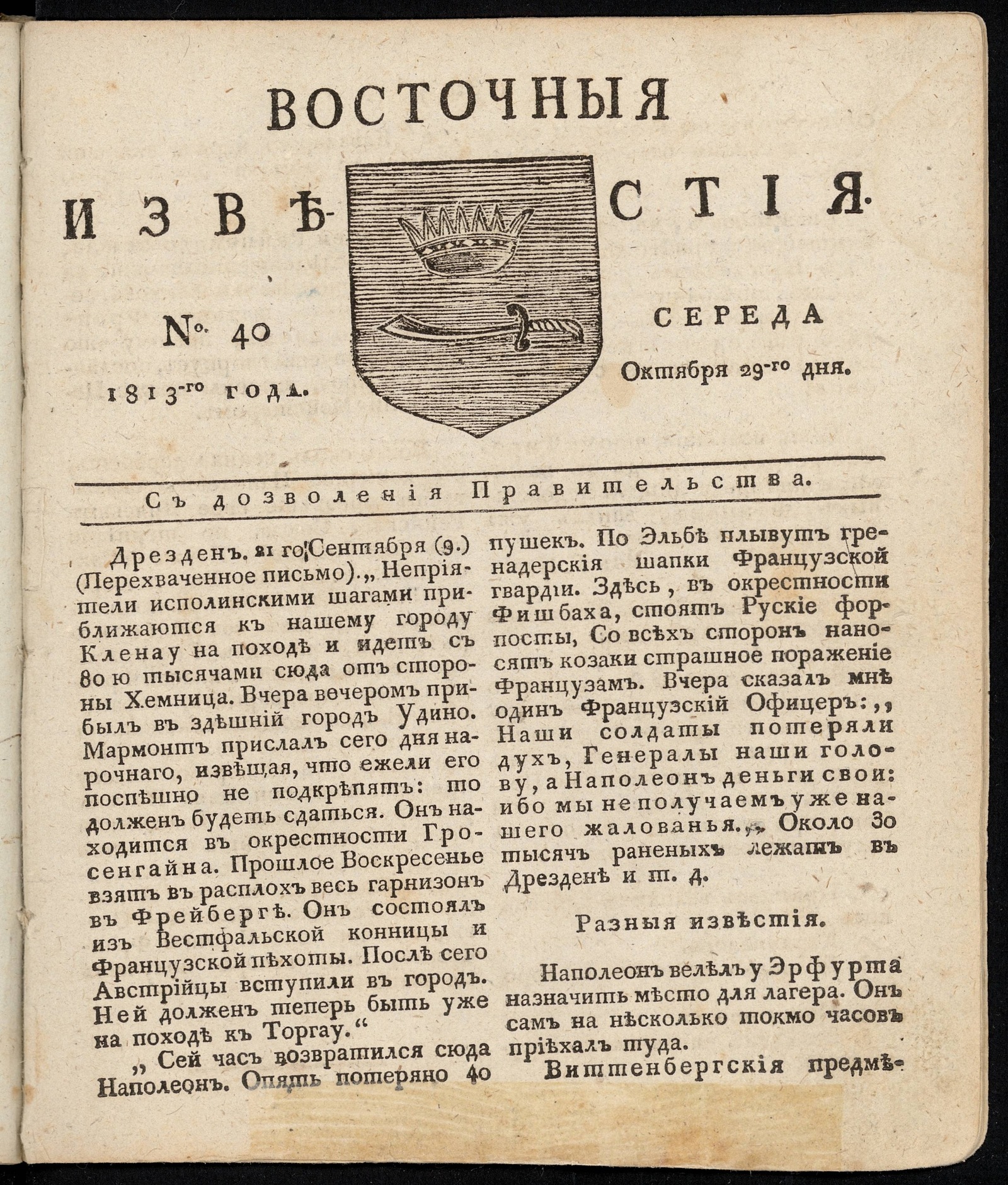 Изображение книги Восточные известия: газета. - 1813, №40 (29 октября, среда)