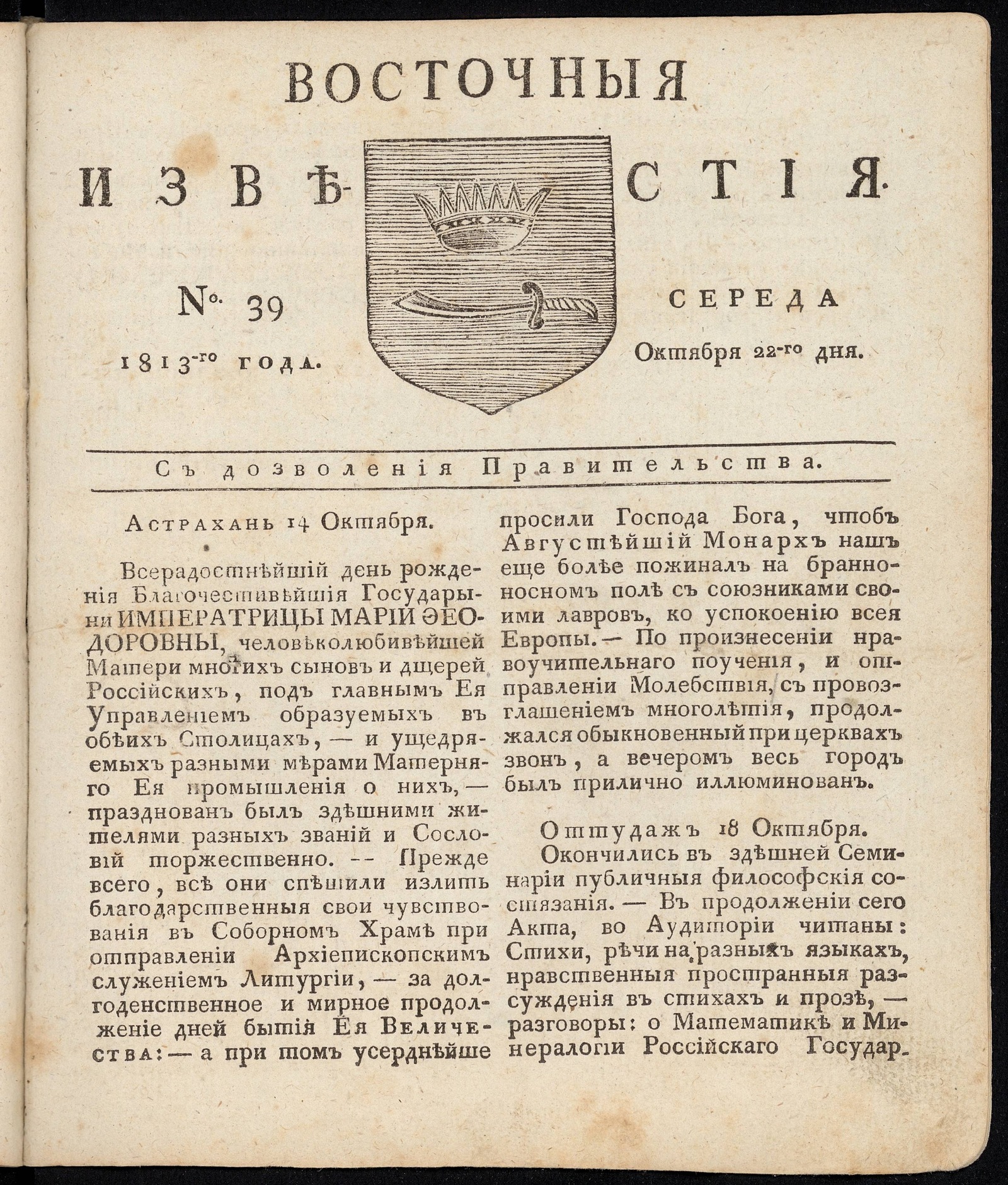 Изображение книги Восточные известия: газета. - 1813, №39 (22 октября, среда)