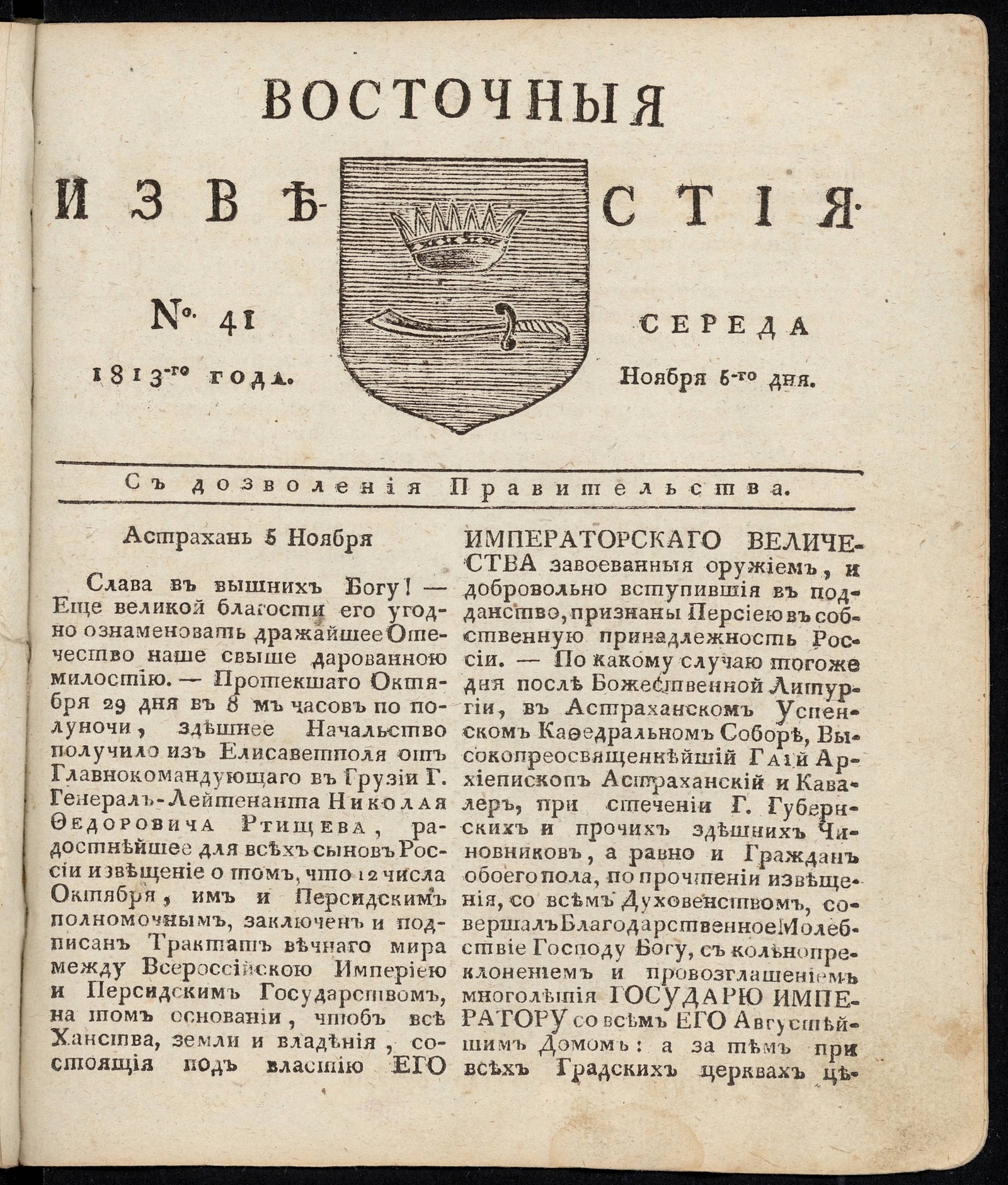 Изображение книги Восточные известия: газета. - 1813, №41 (6 ноября, среда)