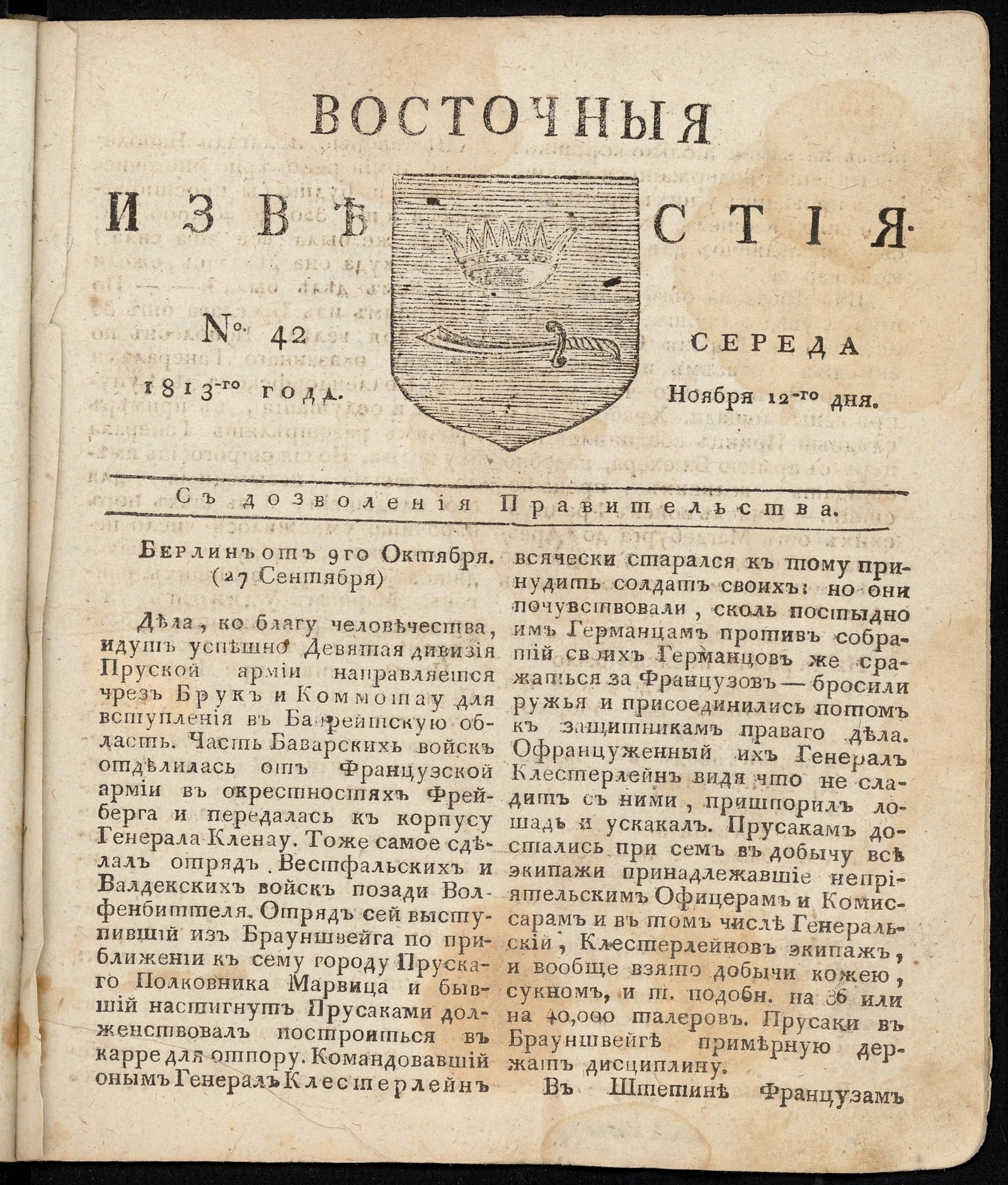 Изображение книги Восточные известия: газета. - 1813, №42 (12 ноября, среда)