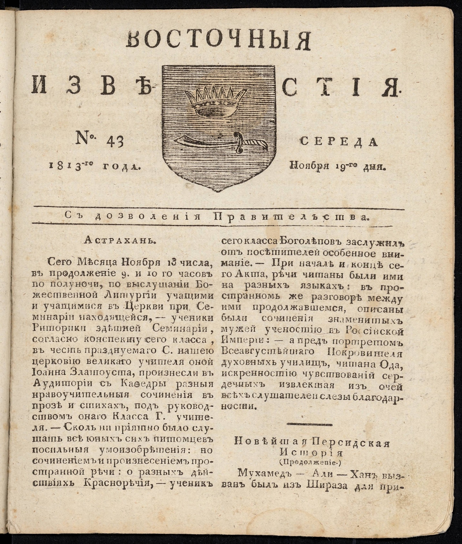 Изображение книги Восточные известия: газета. - 1813, №43 (19 ноября, среда)