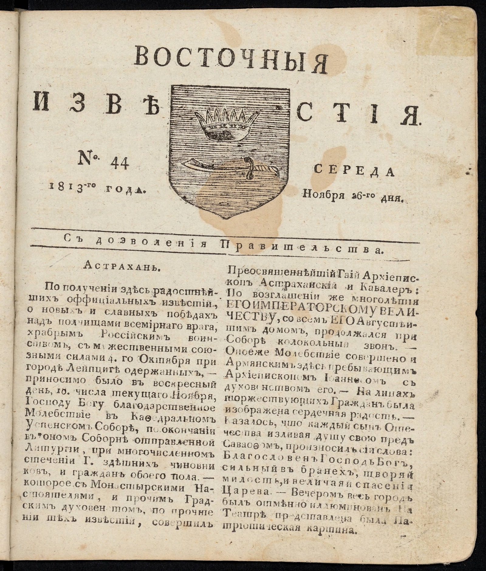 Изображение книги Восточные известия: газета. - 1813, №44 (26 ноября, среда)