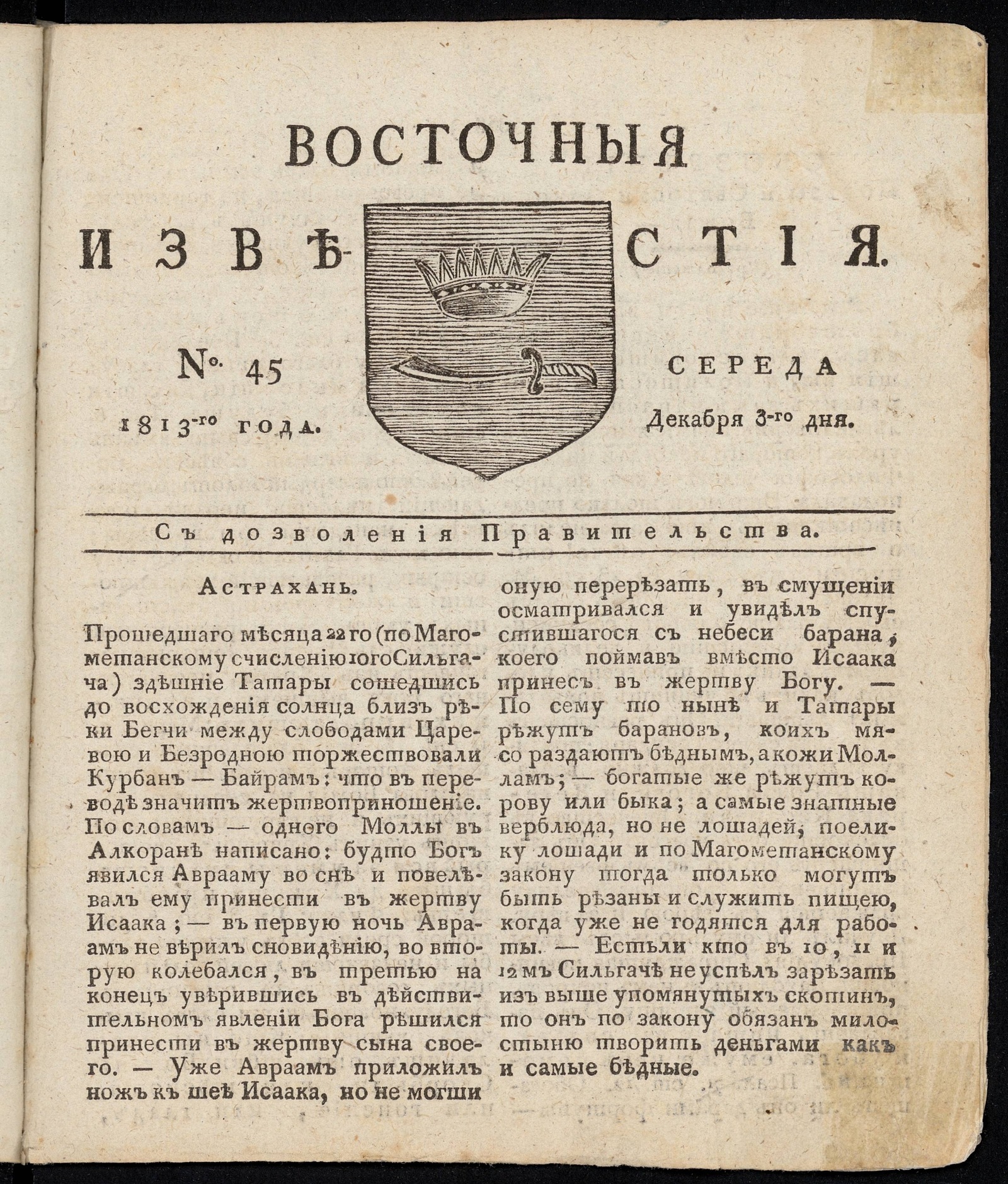 Изображение книги Восточные известия: газета. - 1813, №45 (3 декабря, среда)