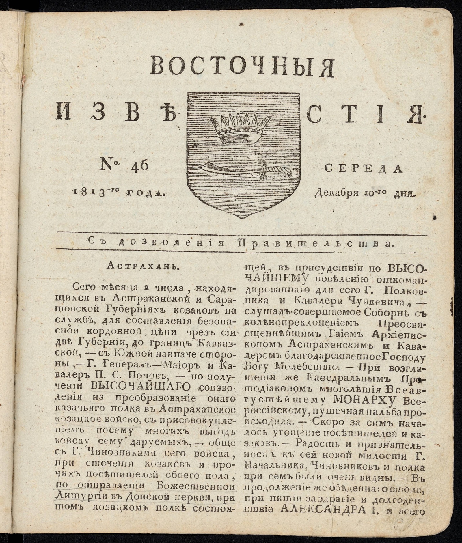 Изображение книги Восточные известия: газета. - 1813, №46 (10 декабря, среда)