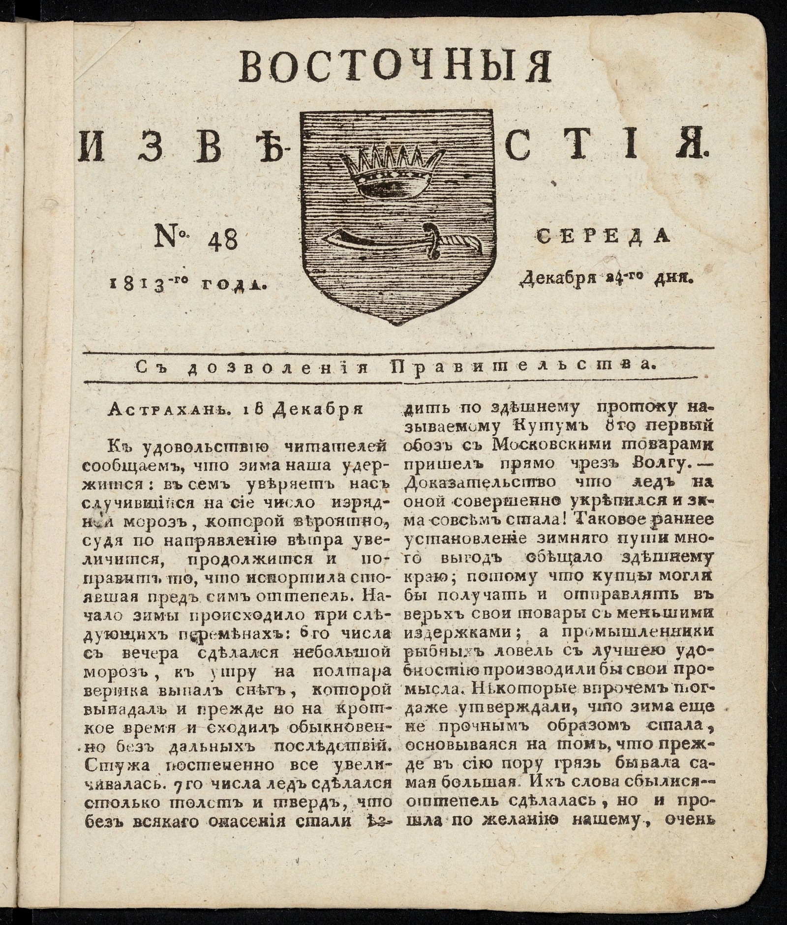 Изображение книги Восточные известия: газета. - 1813, №48 (24 декабря, среда)