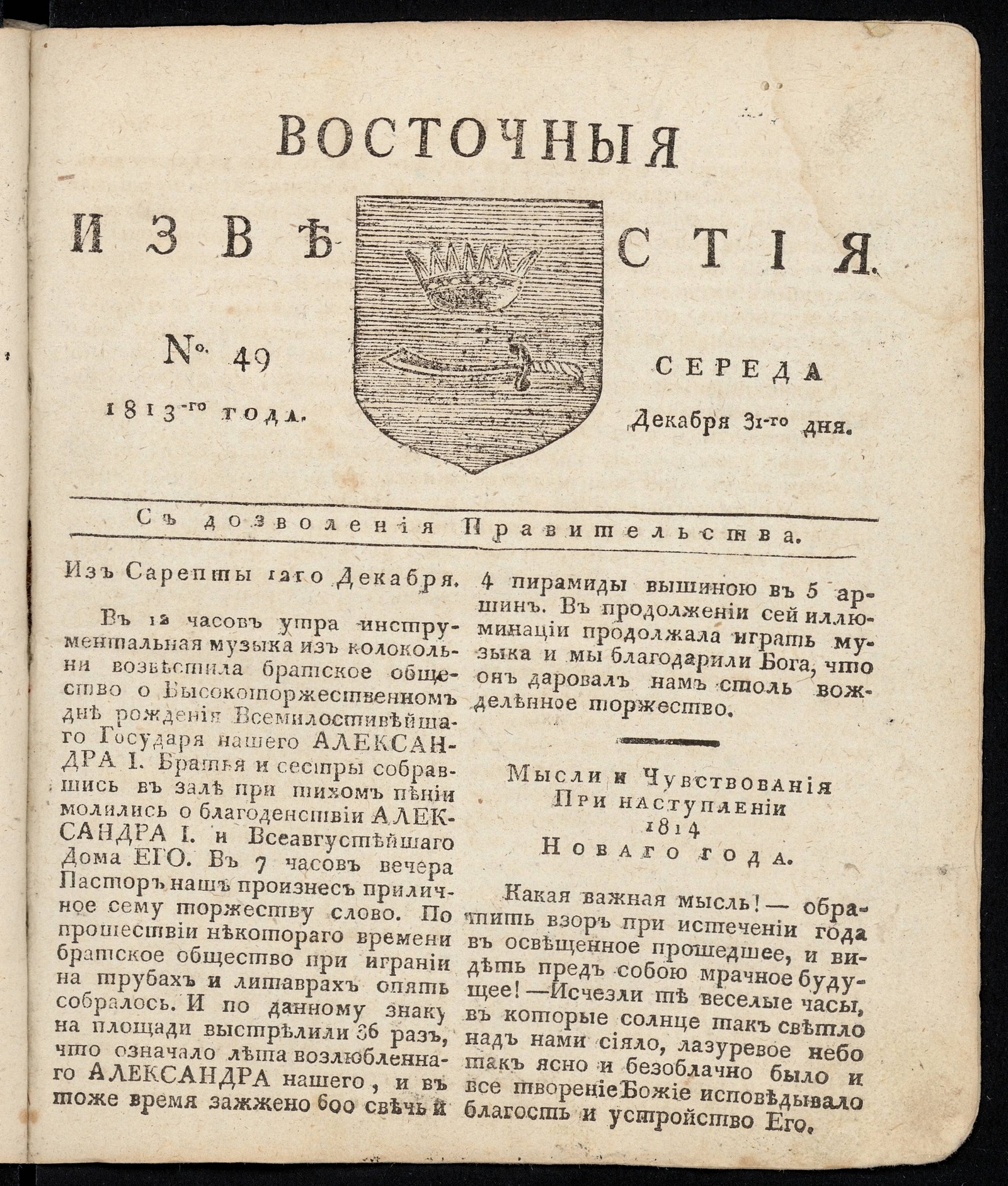 Изображение книги Восточные известия: газета. - 1813, №49 (31 декабря, среда)