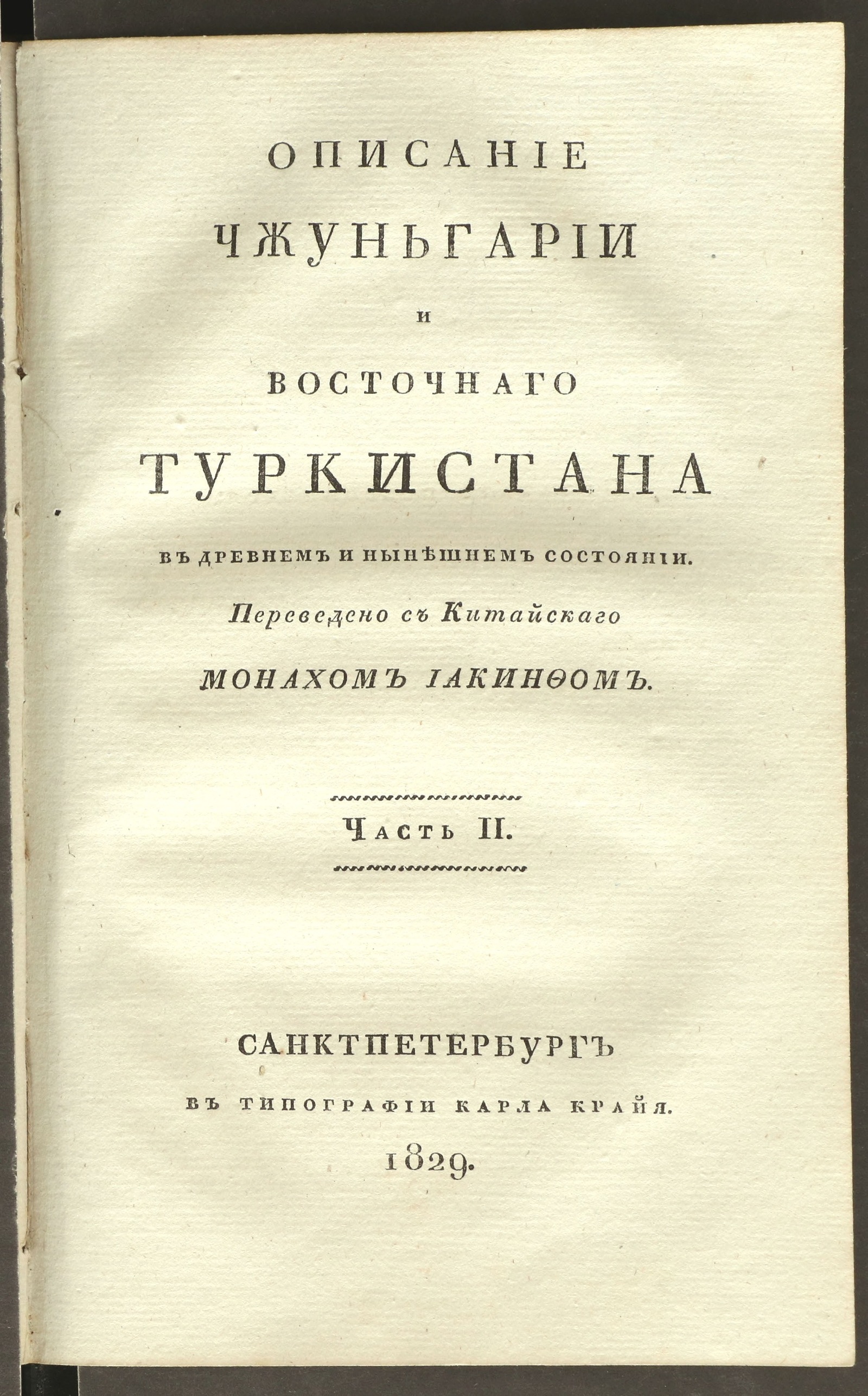 Изображение книги Описание Чжуньгарии и Восточнаго Туркистана в древнем и нынешнем состоянии. Ч. 2