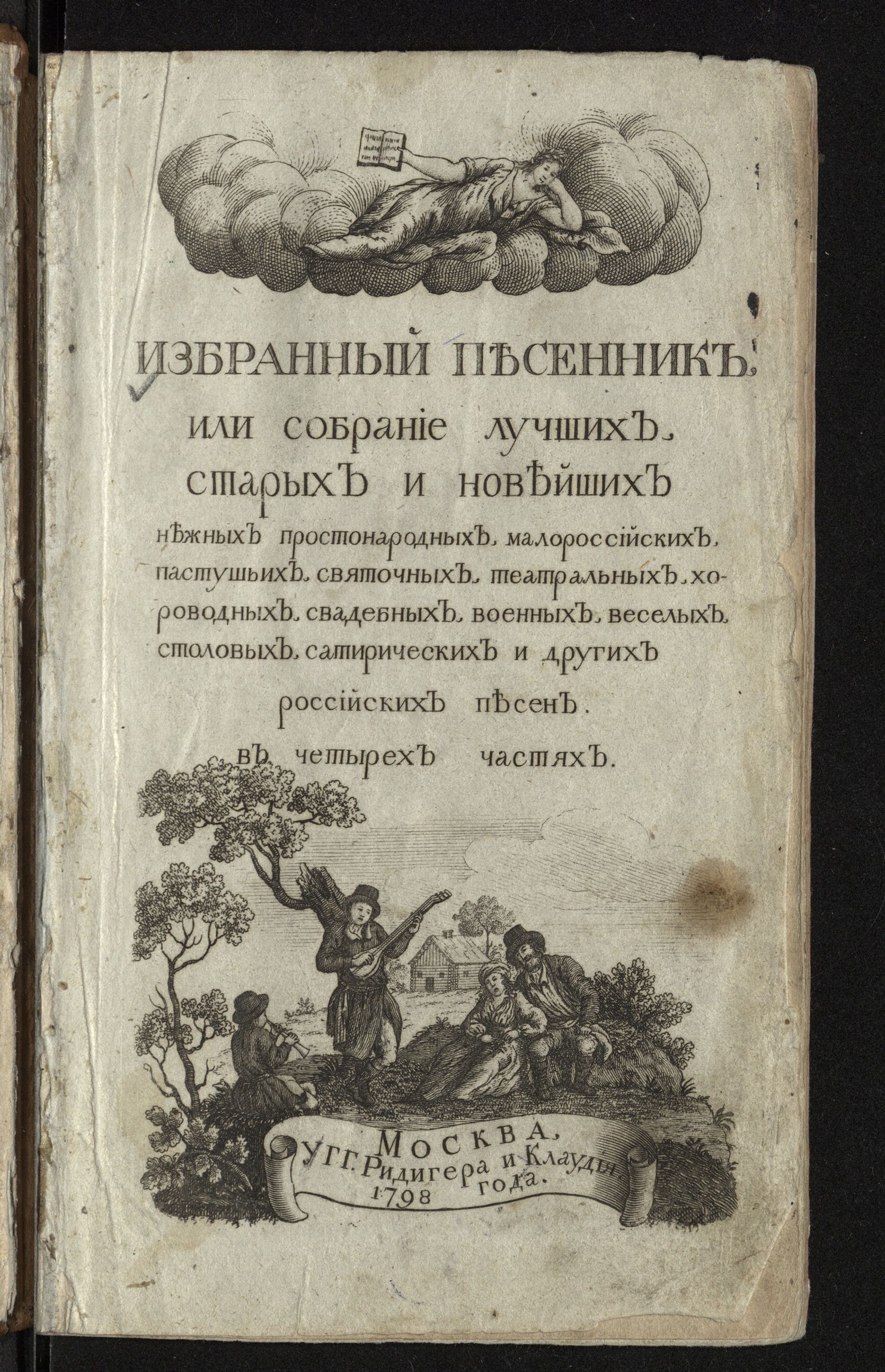 Изображение Избранный песенник... Ч. 1