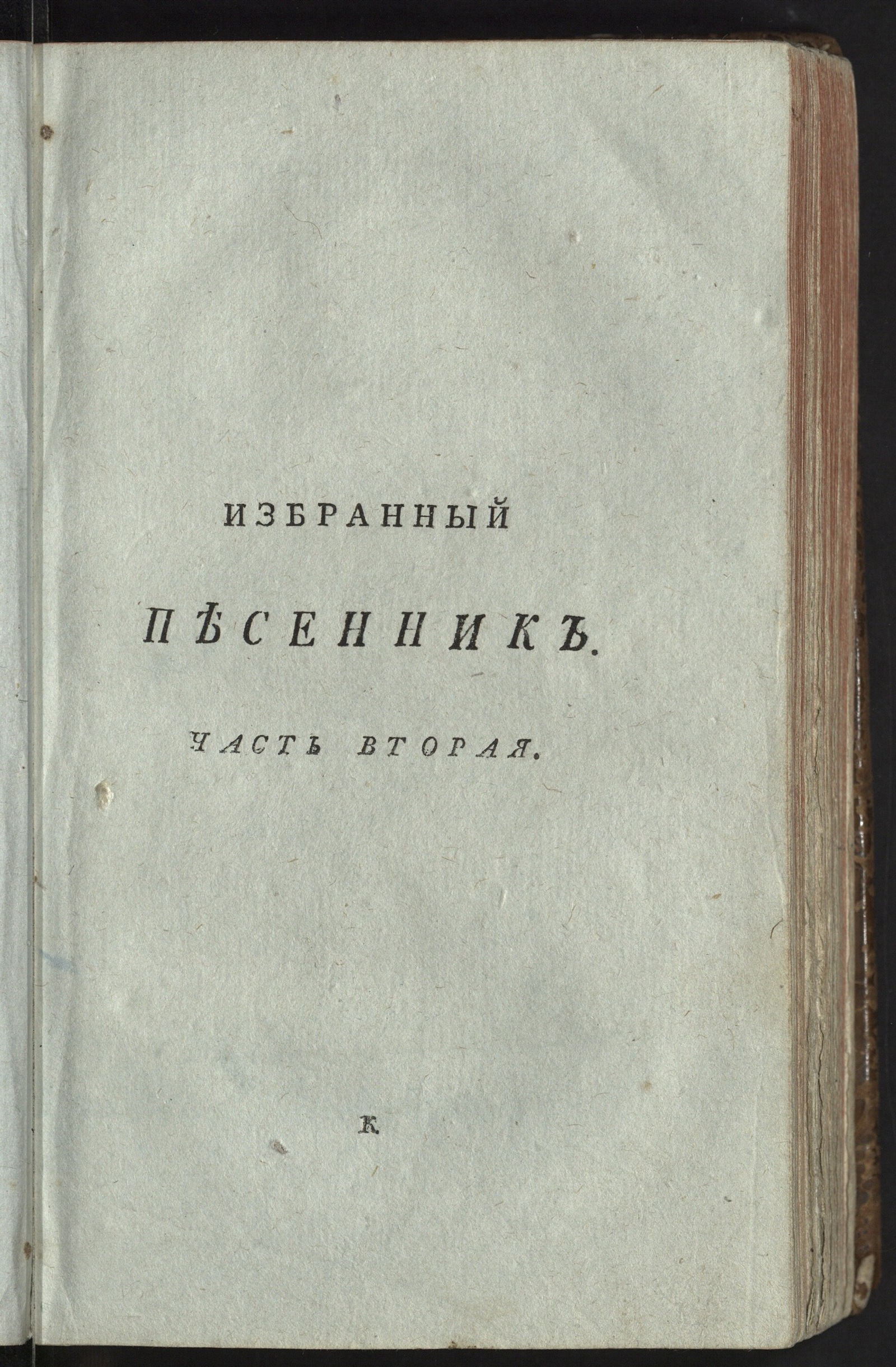 Изображение Избранный песенник... Ч. 2