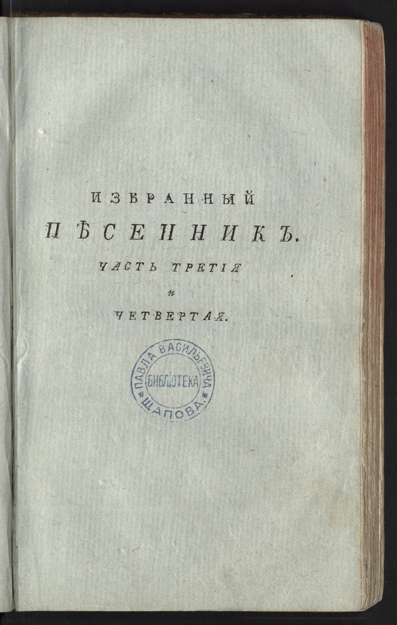 Изображение книги Избранный песенник... Ч. 3-4