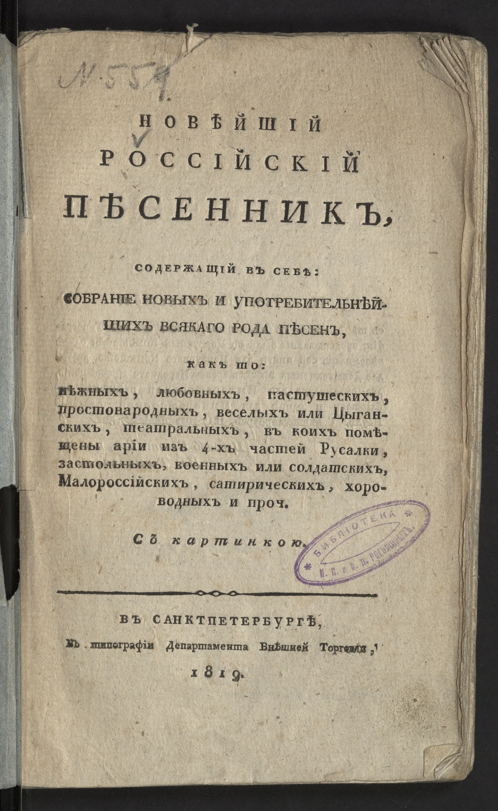 Изображение книги Новейший российский песенник...