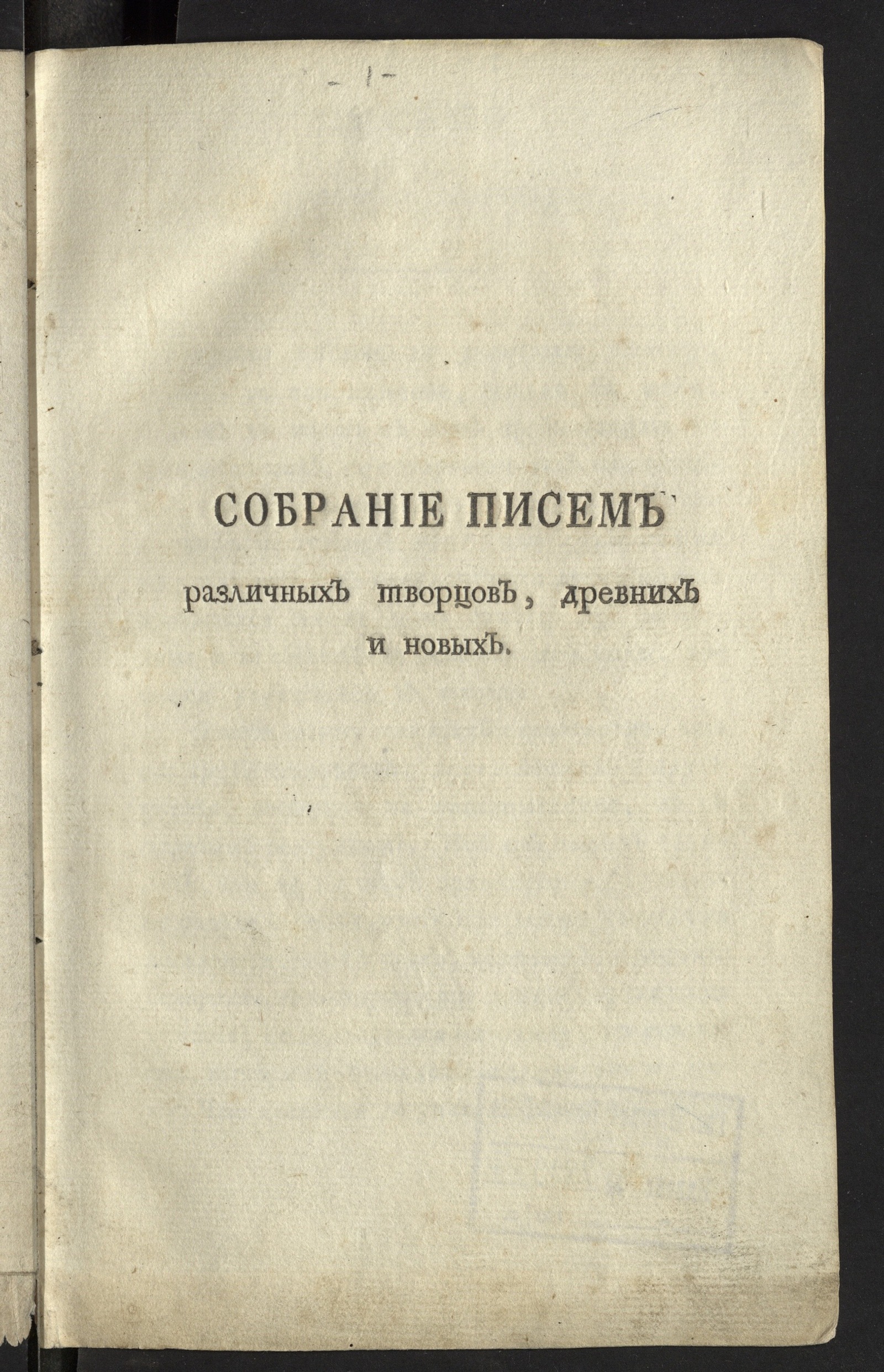 Изображение Собрание писем различных творцов, древних и новых