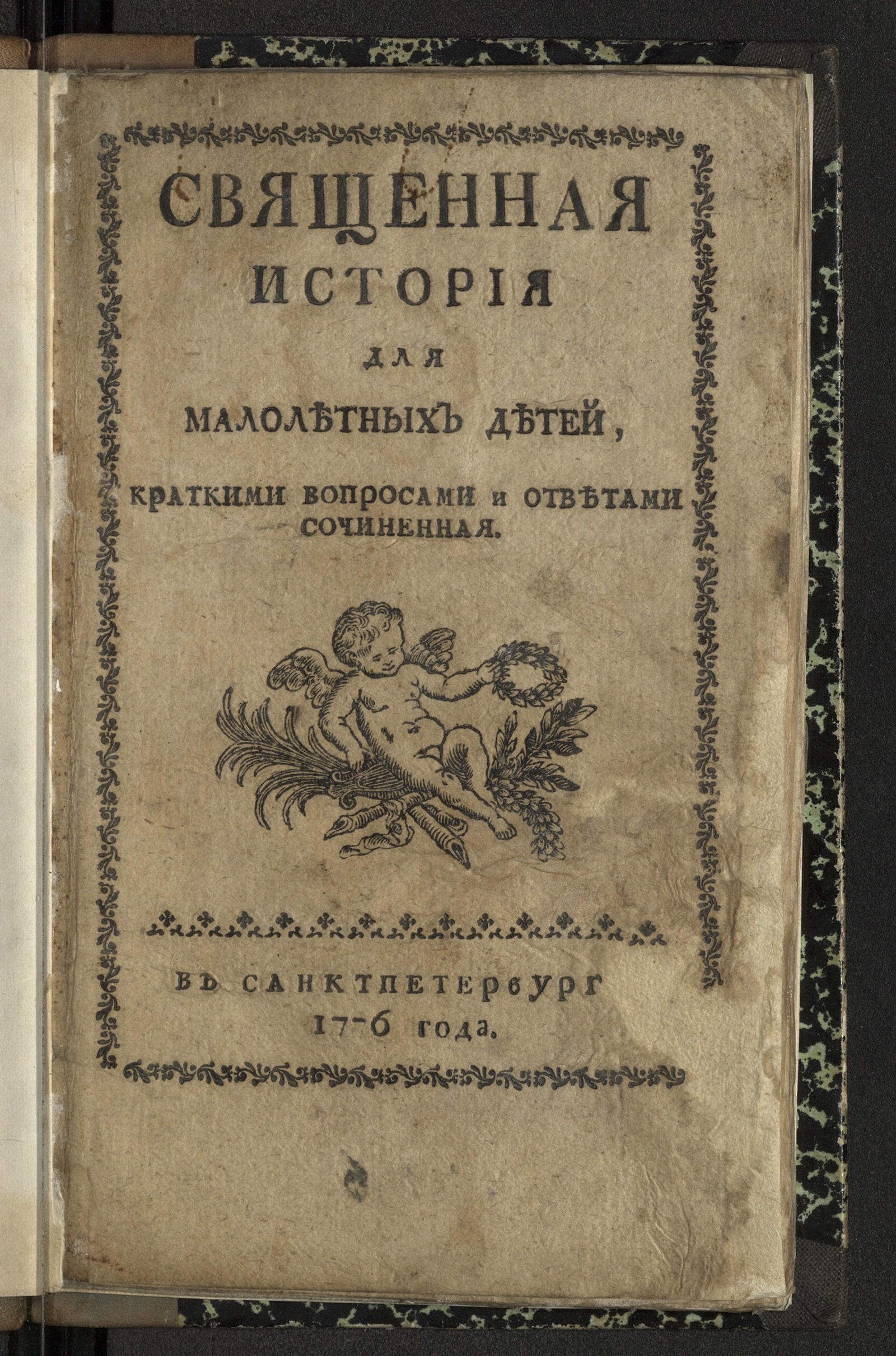 Изображение книги Священная история для малолетних детей