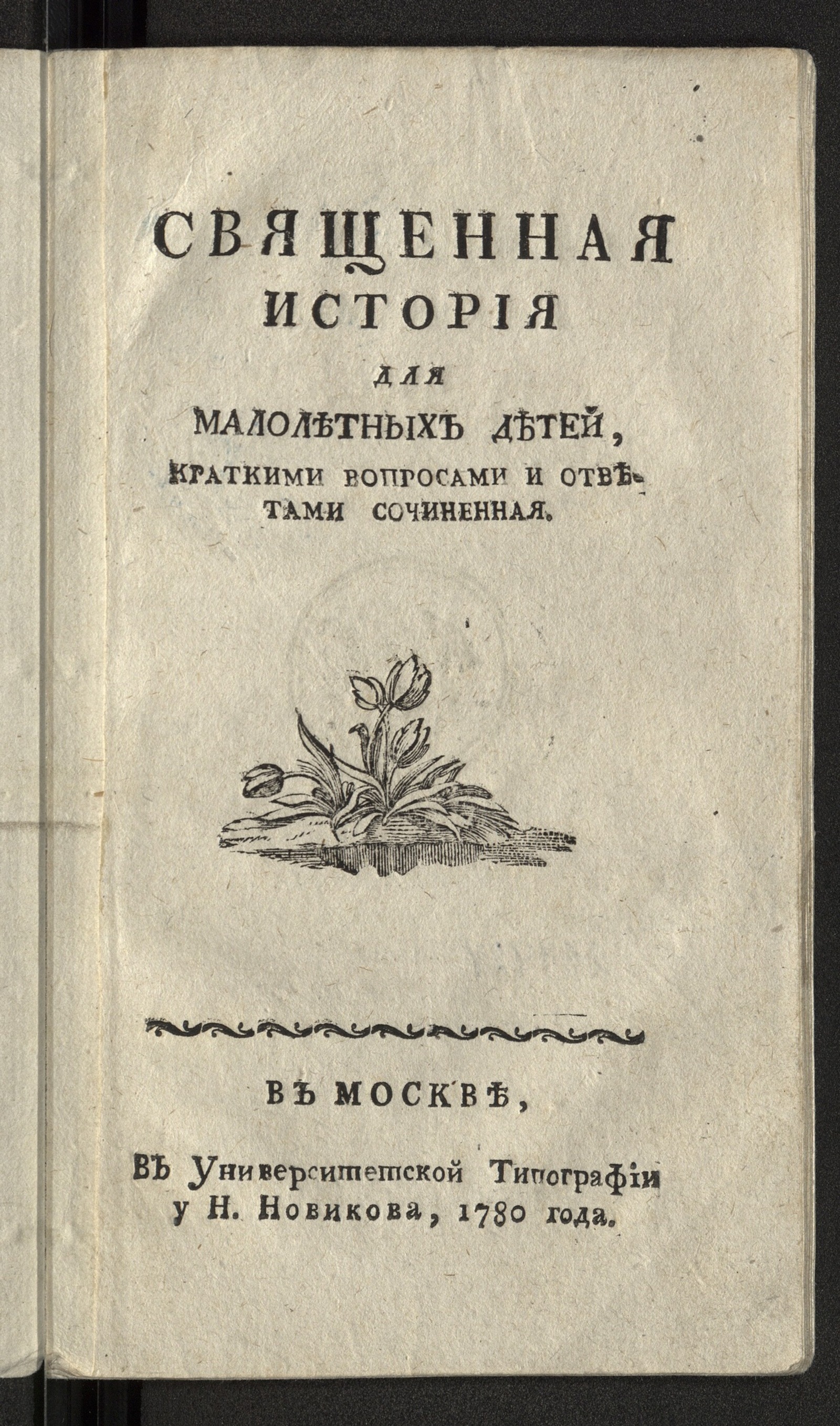 Изображение книги Священная история для малолетних детей
