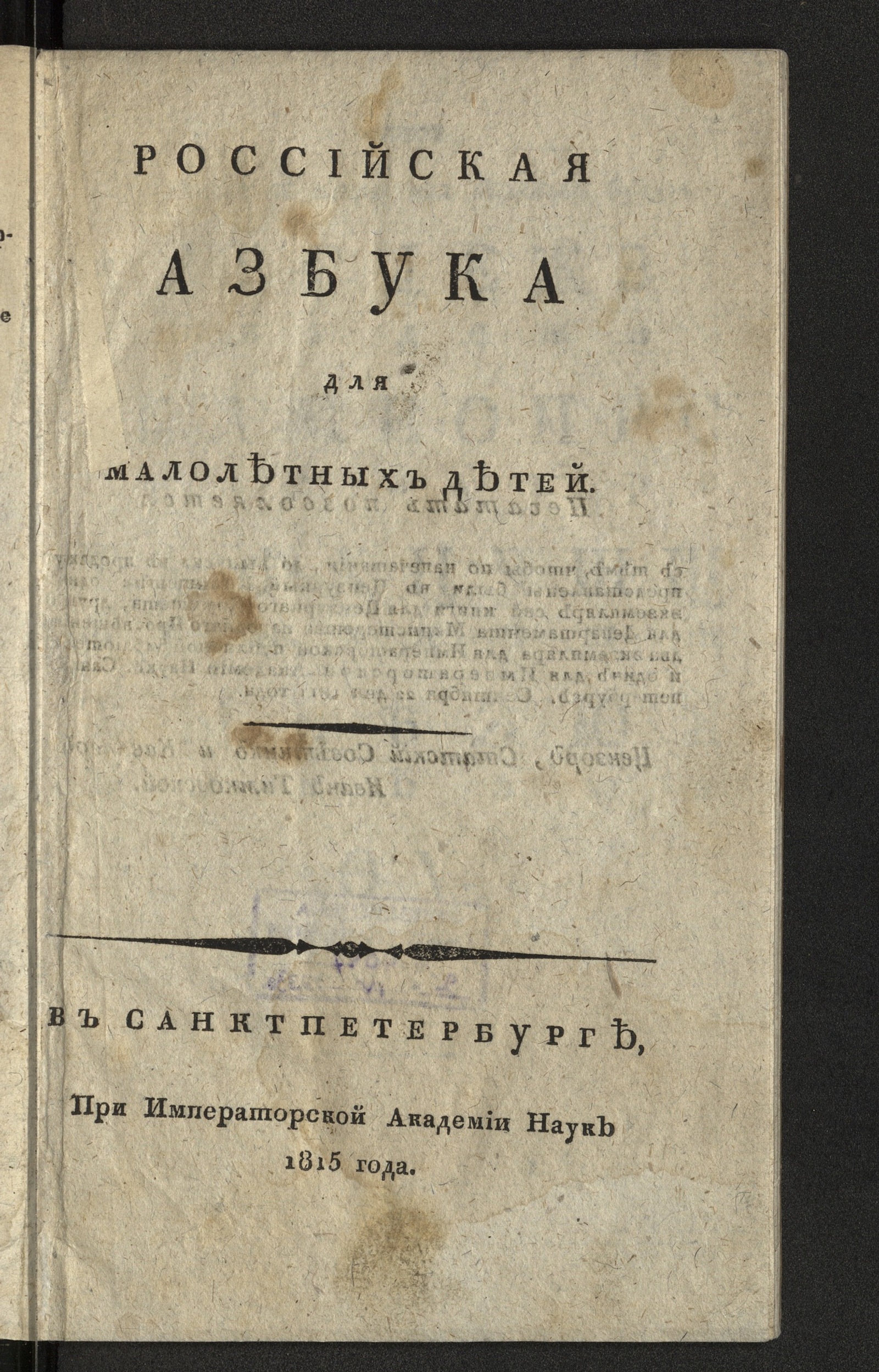 Изображение книги Российская азбука для малолетних детей