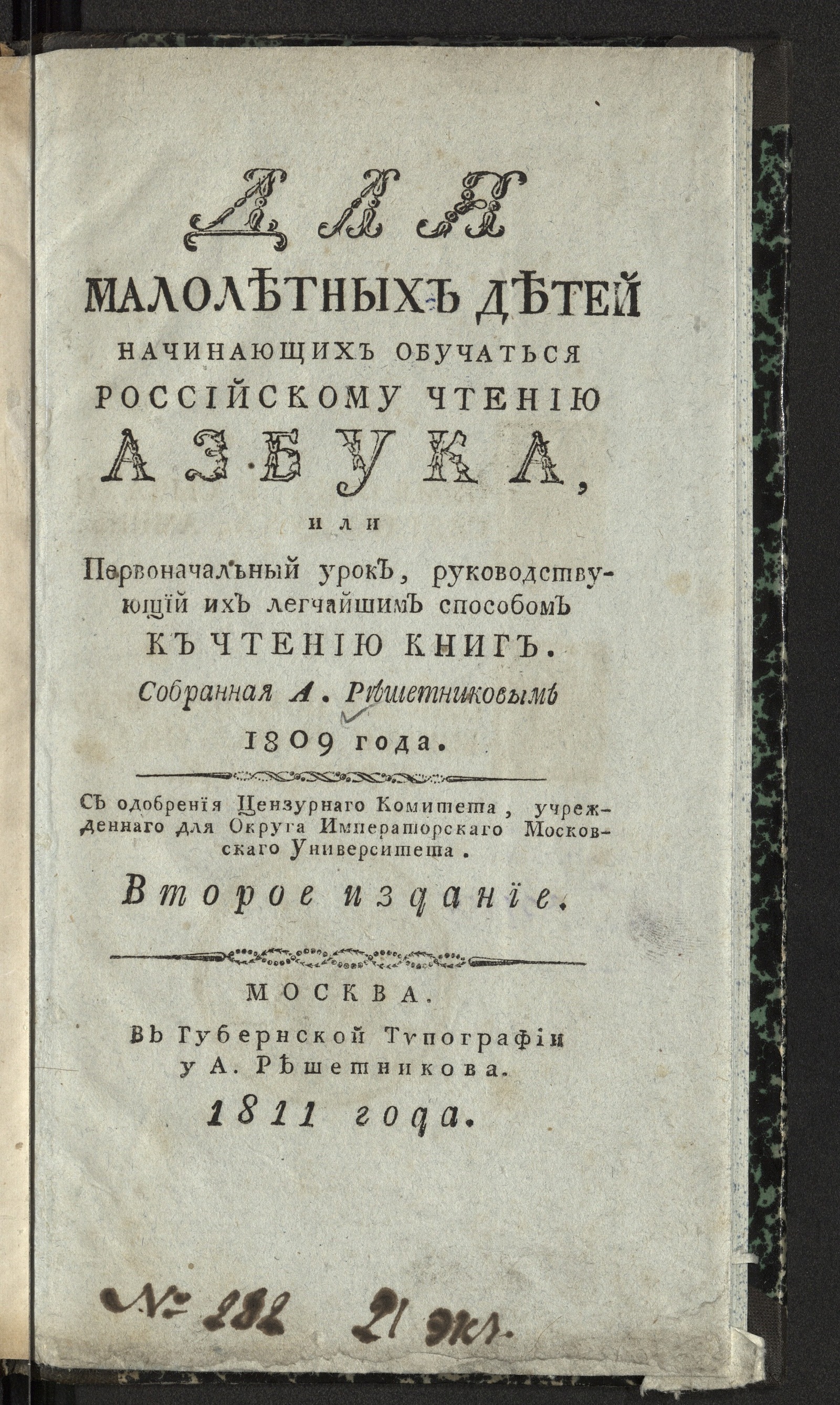 Изображение книги Для малолетных детей начинающих обучаться российскому чтению азбука