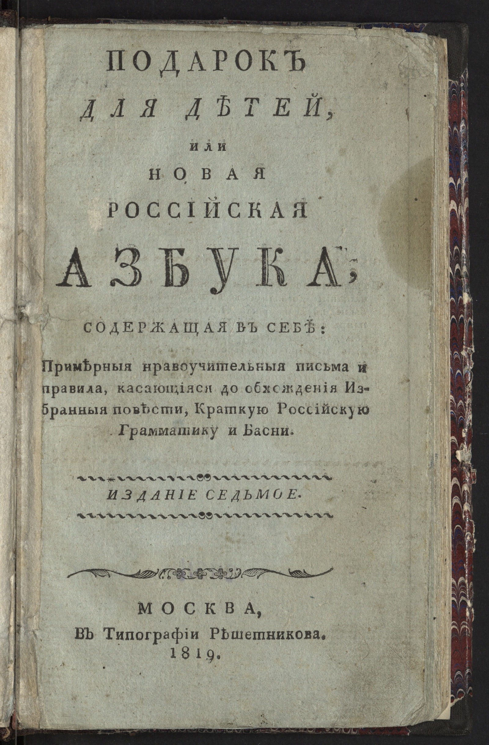 Изображение книги Подарок для детей, или Новая российская азбука