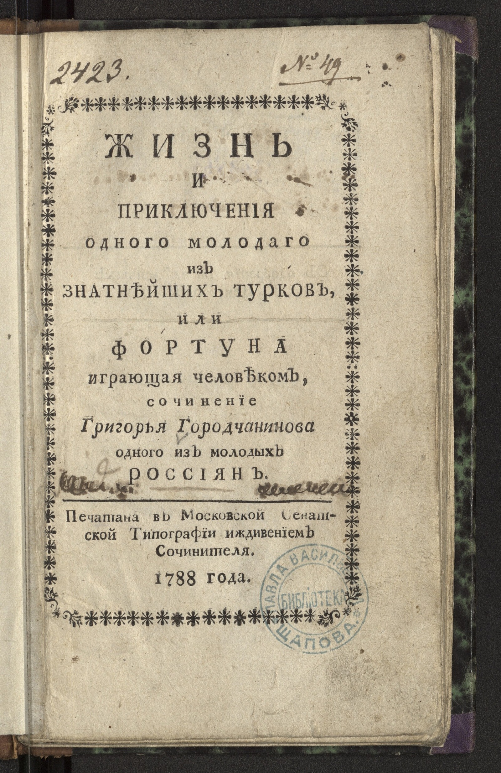 Изображение Жизнь и приключения одного молодаго из знатнейших турков, или Фортуна играющая человеком