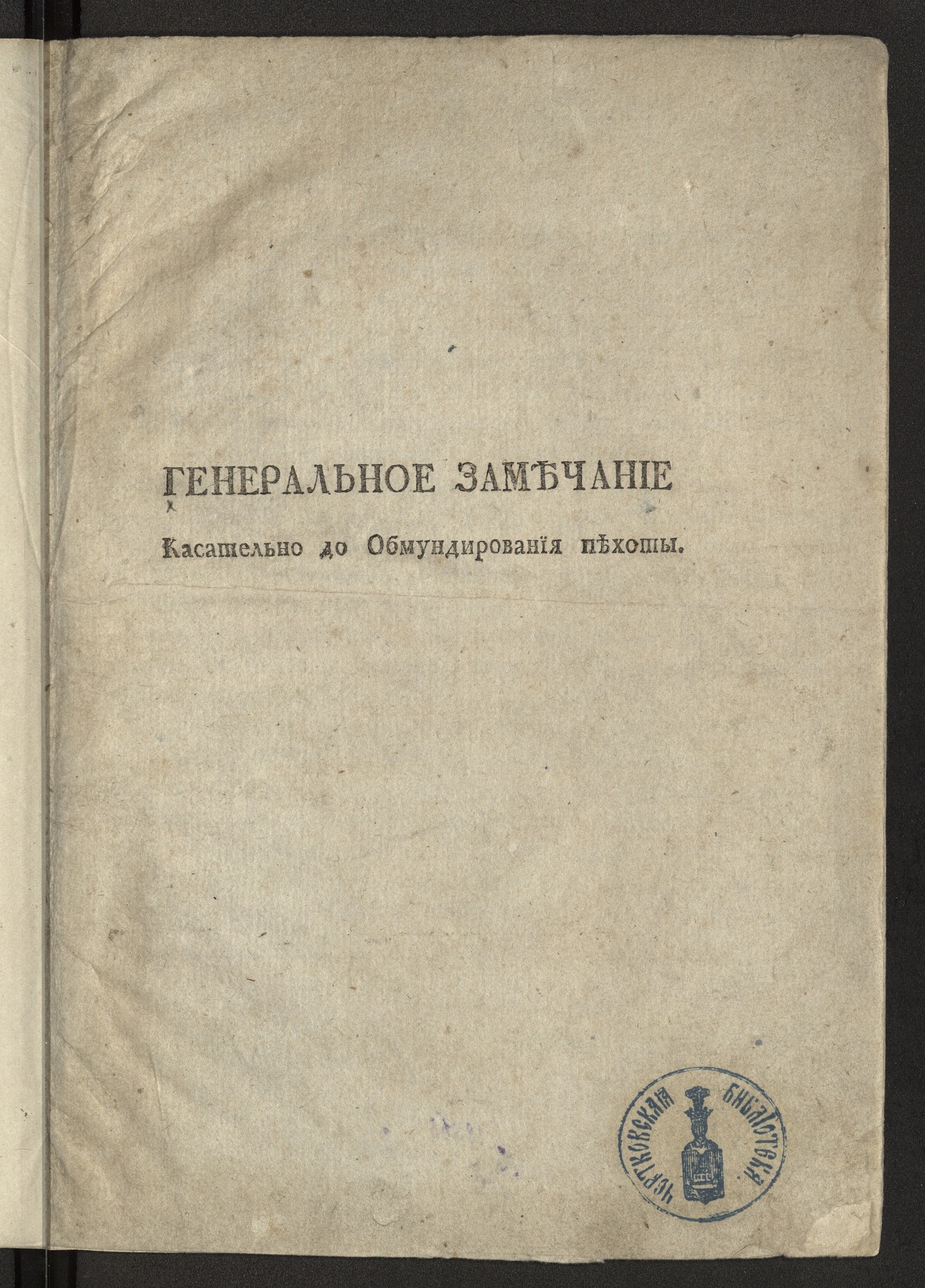 Изображение книги Генеральное замечание касательно до Обмундирования пехоты