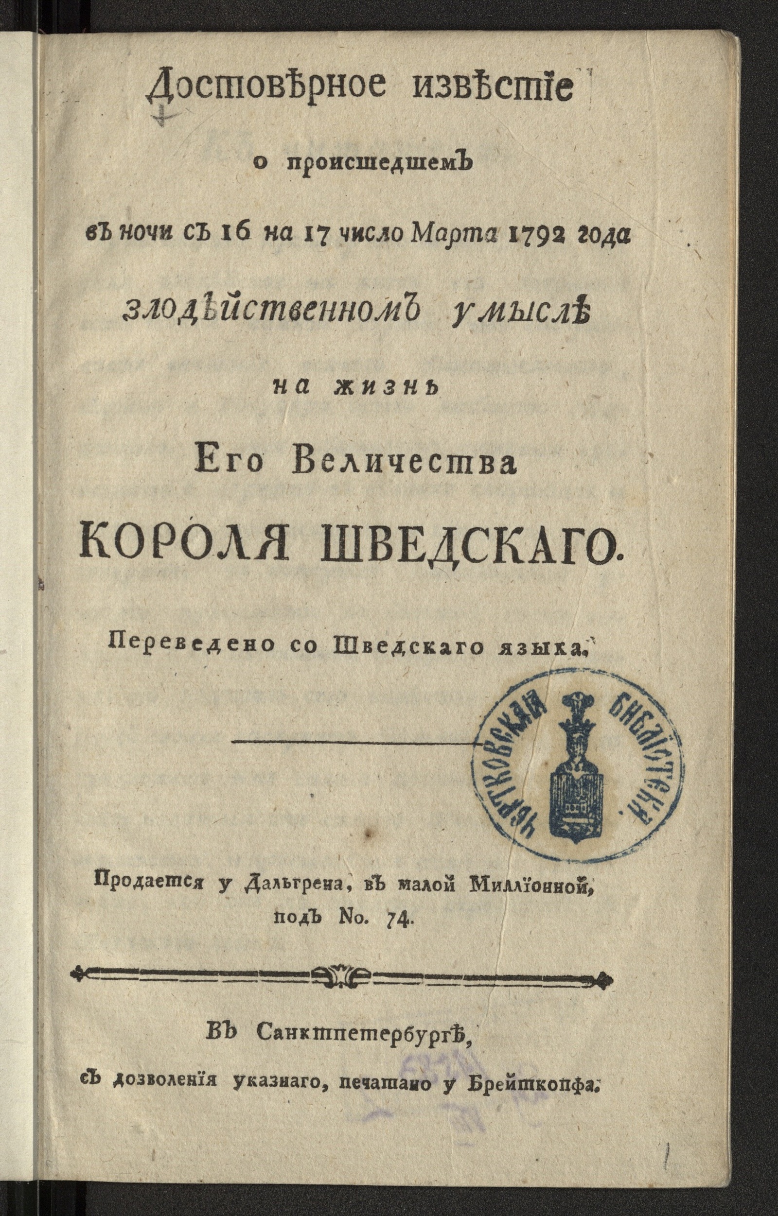 Изображение книги Достоверное известие о происшедшем в ночи с 16 на 17 число марта 1792 года злодейственном умысле на жизнь его величества короля шведскаго