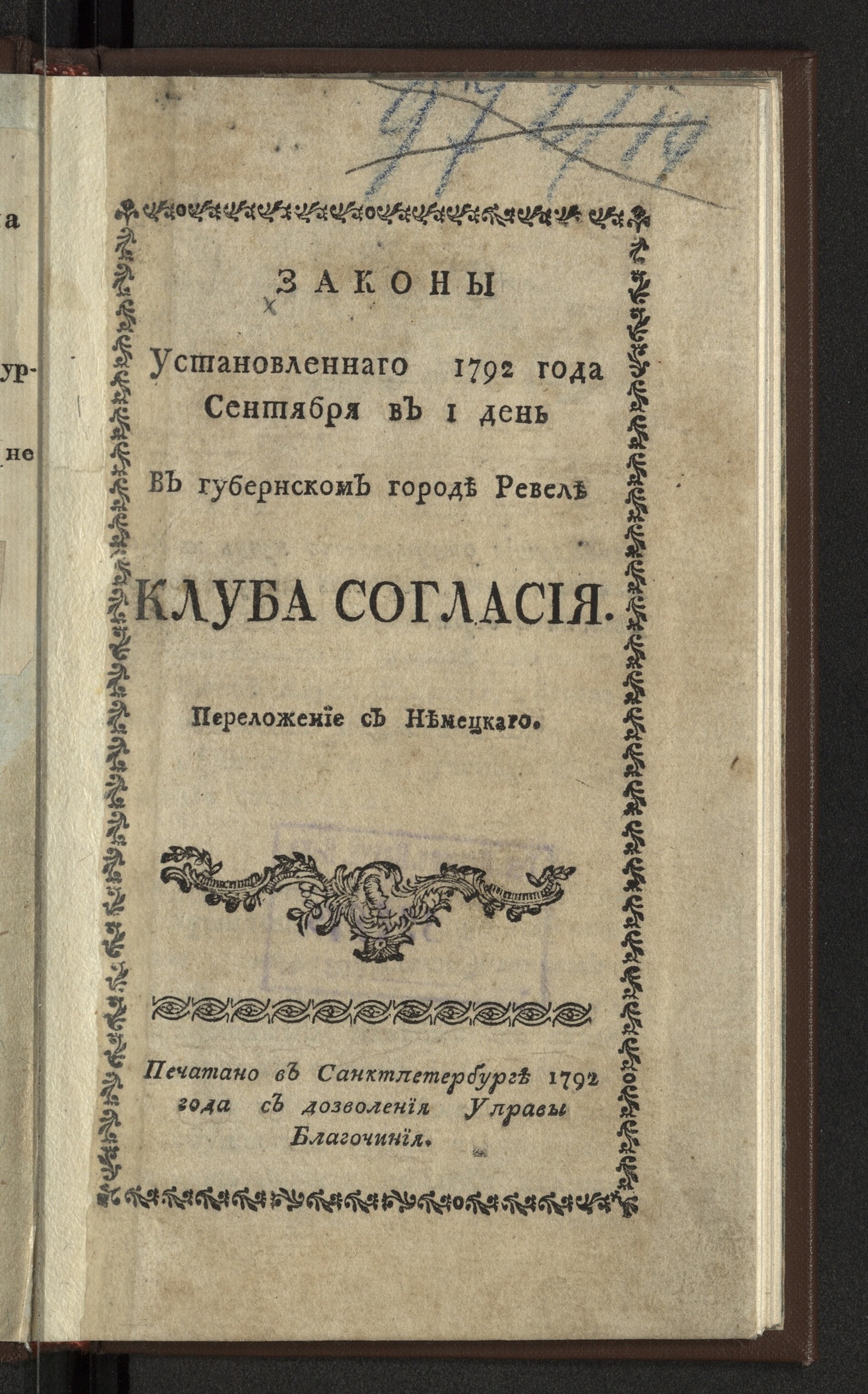 Изображение книги Законы установленнаго 1792 года сентября в 1 день в губернском городе Ревеле Клуба Согласия