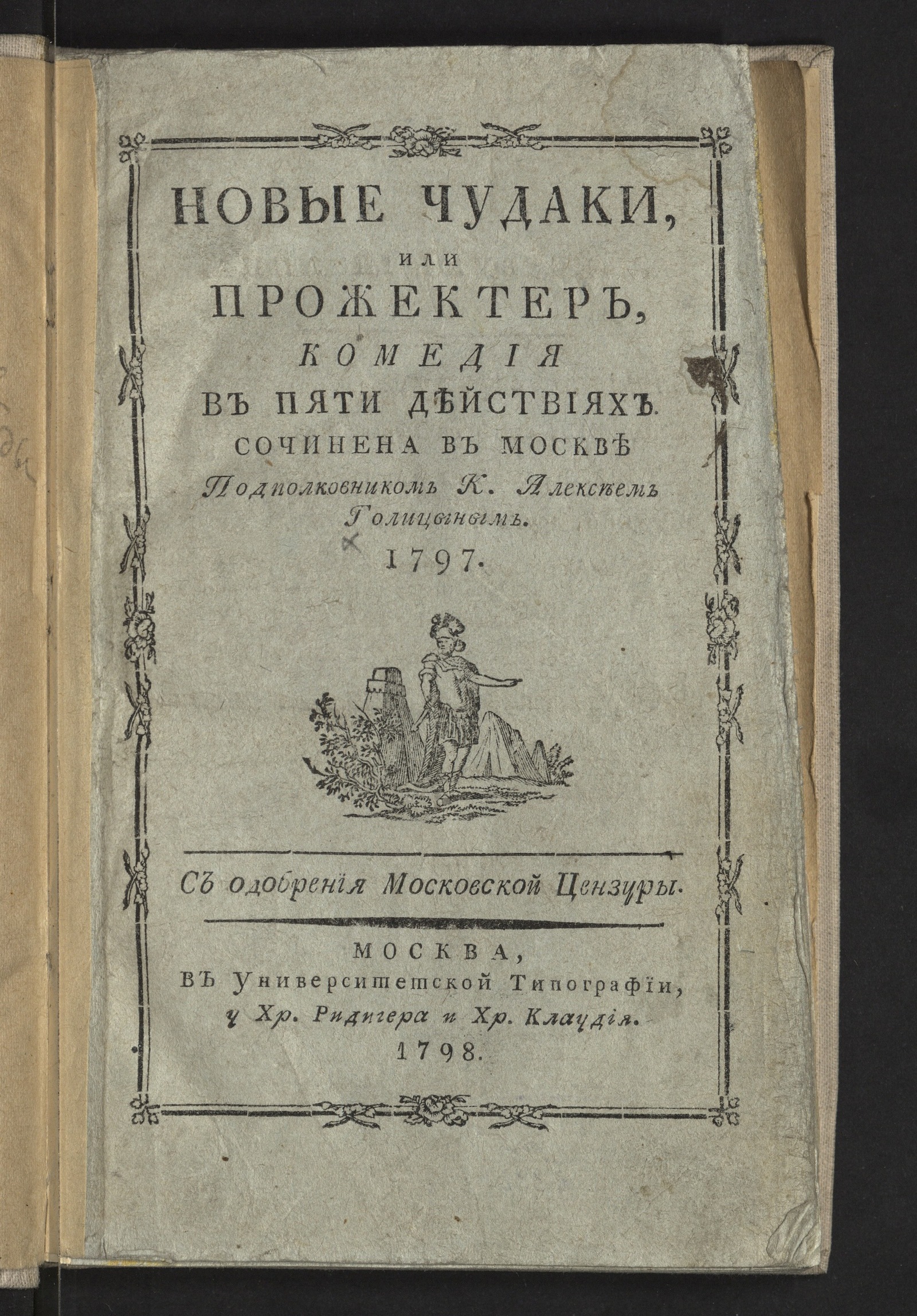 Изображение книги Драмматическия сочинения и переводы подполковника князь Алексея Голицын. Т. 1