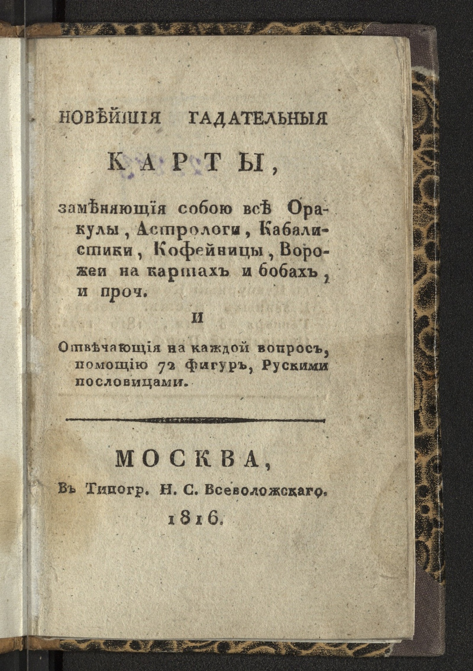 Изображение книги Новейшия гадательныя карты