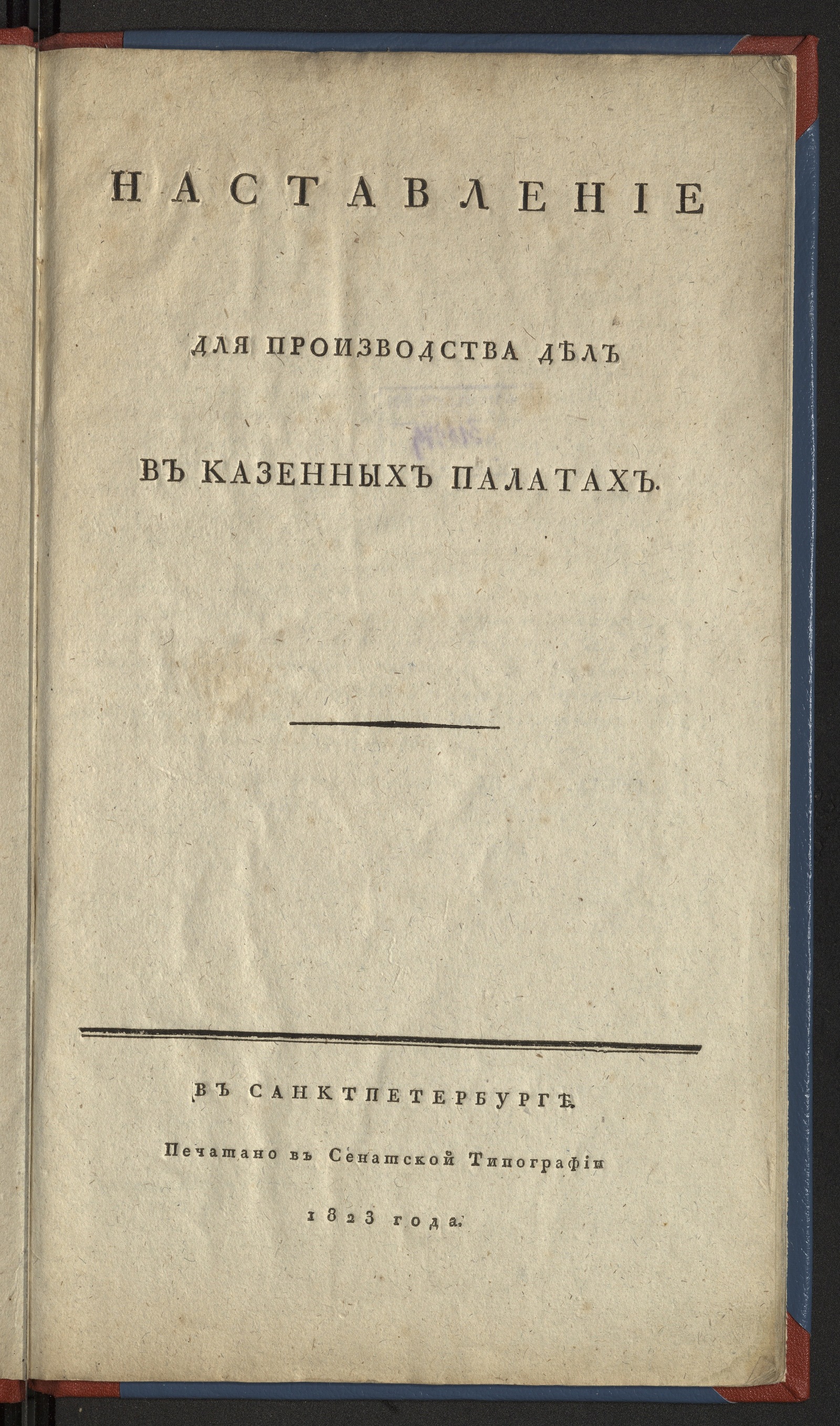 Изображение книги Наставление для производства дел в казенных палатах