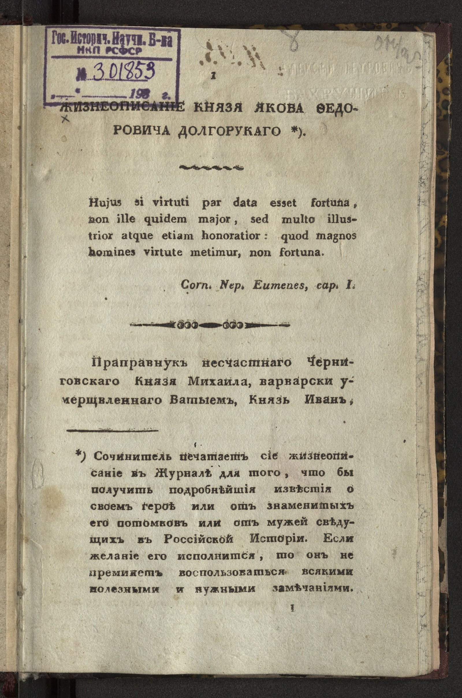 Изображение книги Жизнеописание князя Якова Федоровича Долгорукаго