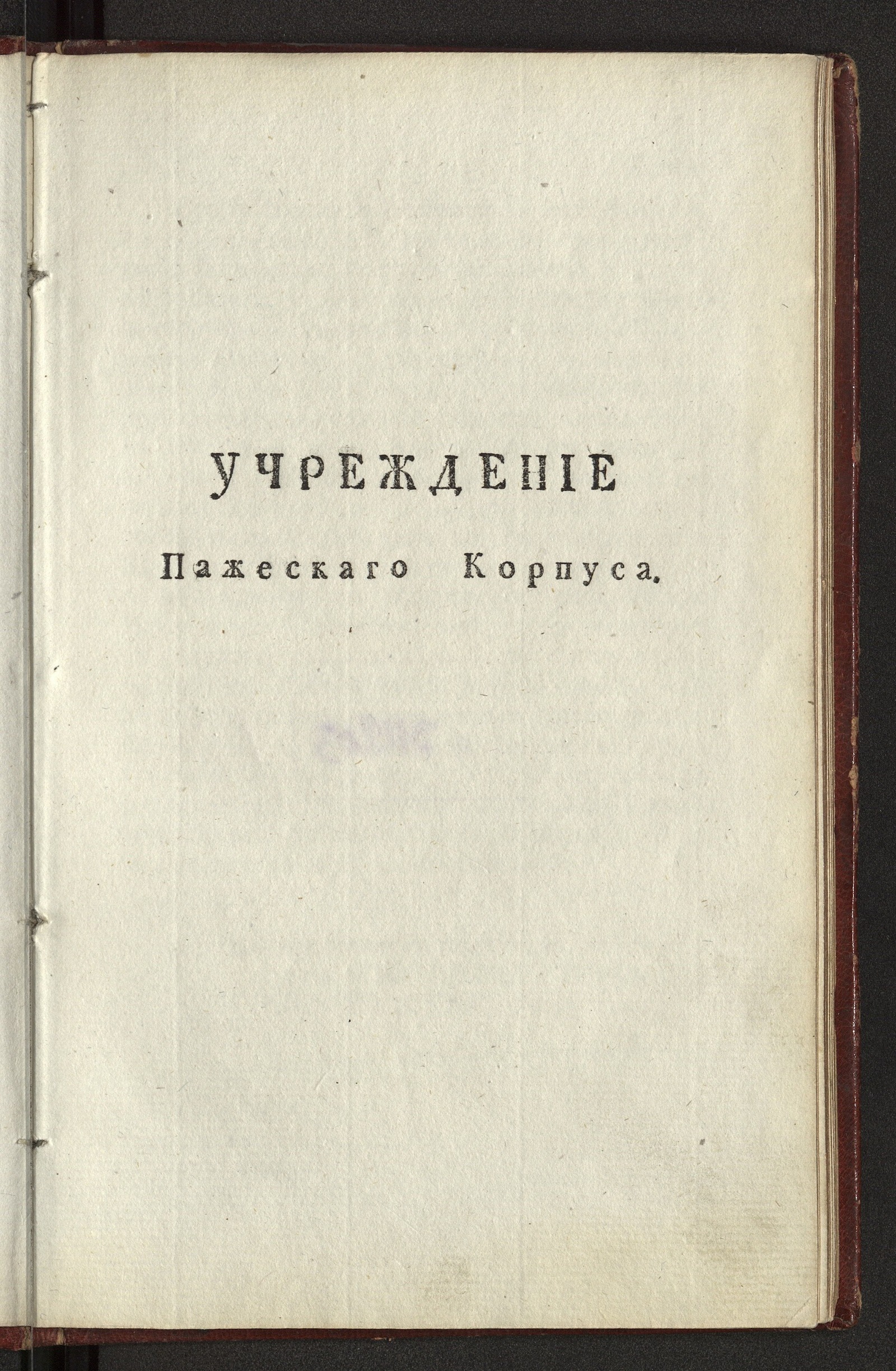 Изображение книги Учреждение Пажескаго корпуса