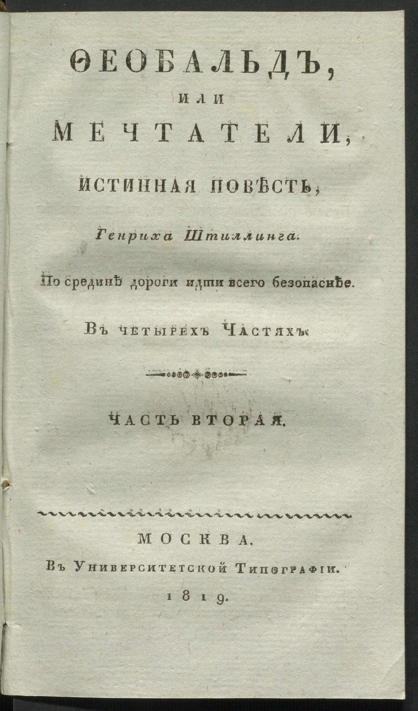 Изображение Феобальд, или Мечтатели. Ч. 2
