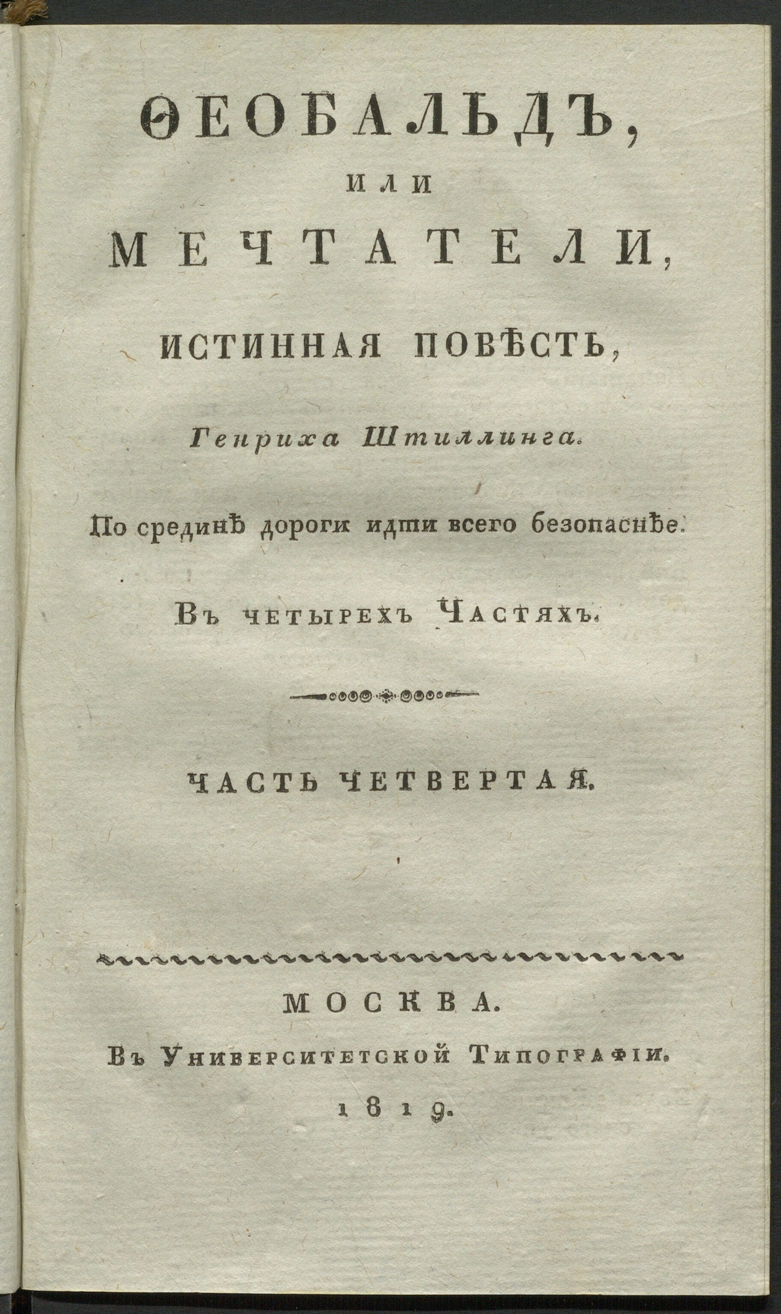 Изображение Феобальд, или Мечтатели. Ч. 4