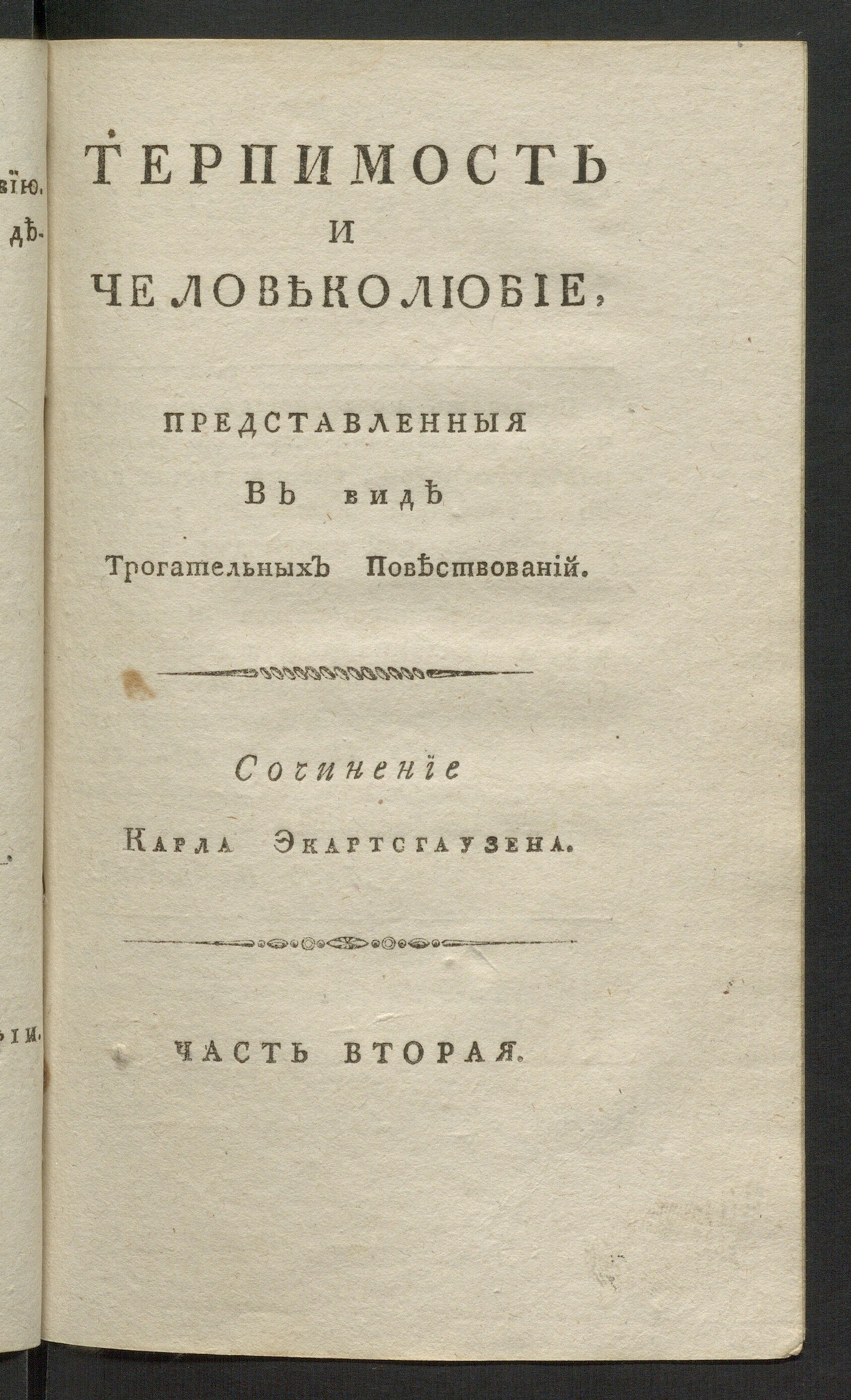 Изображение Терпимость и человеколюбие, представленныя в виде трогательных повествований. Ч. 2