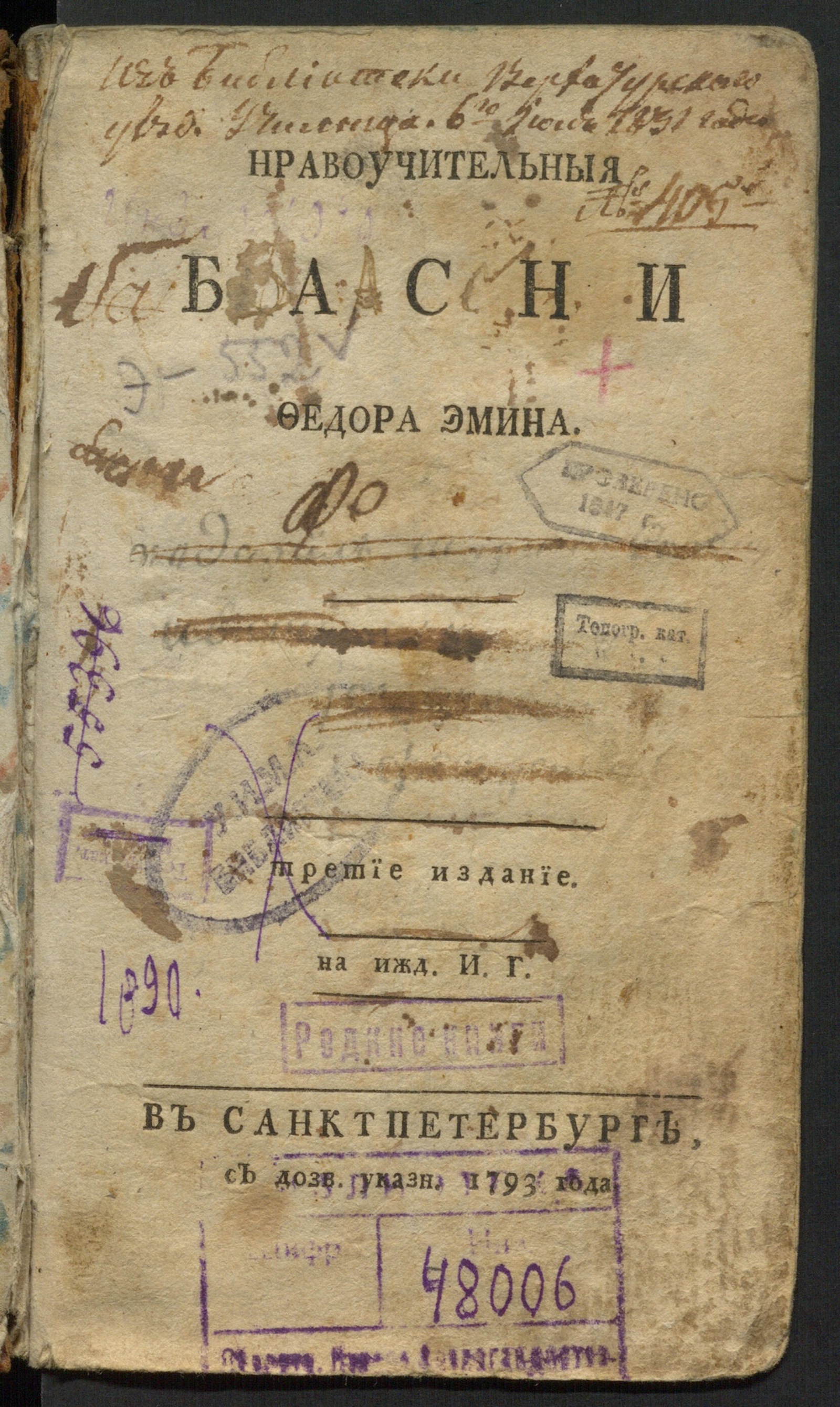 Изображение Нравоучительныя басни Федора Эмина