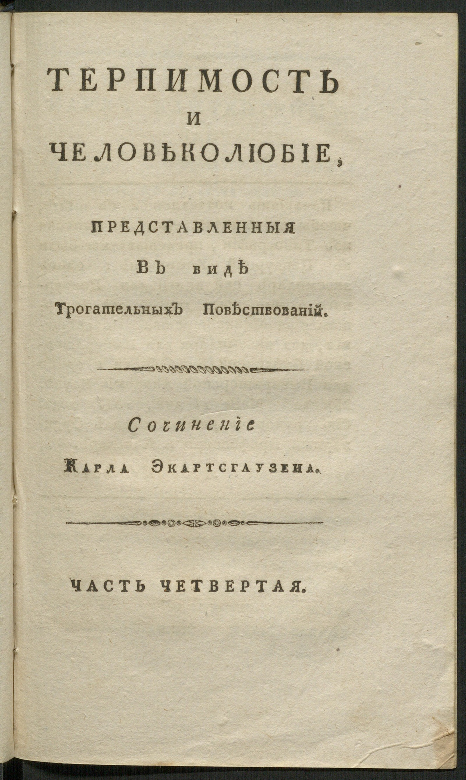 Изображение Терпимость и человеколюбие, представленныя в виде трогательных повествований. Ч. 4