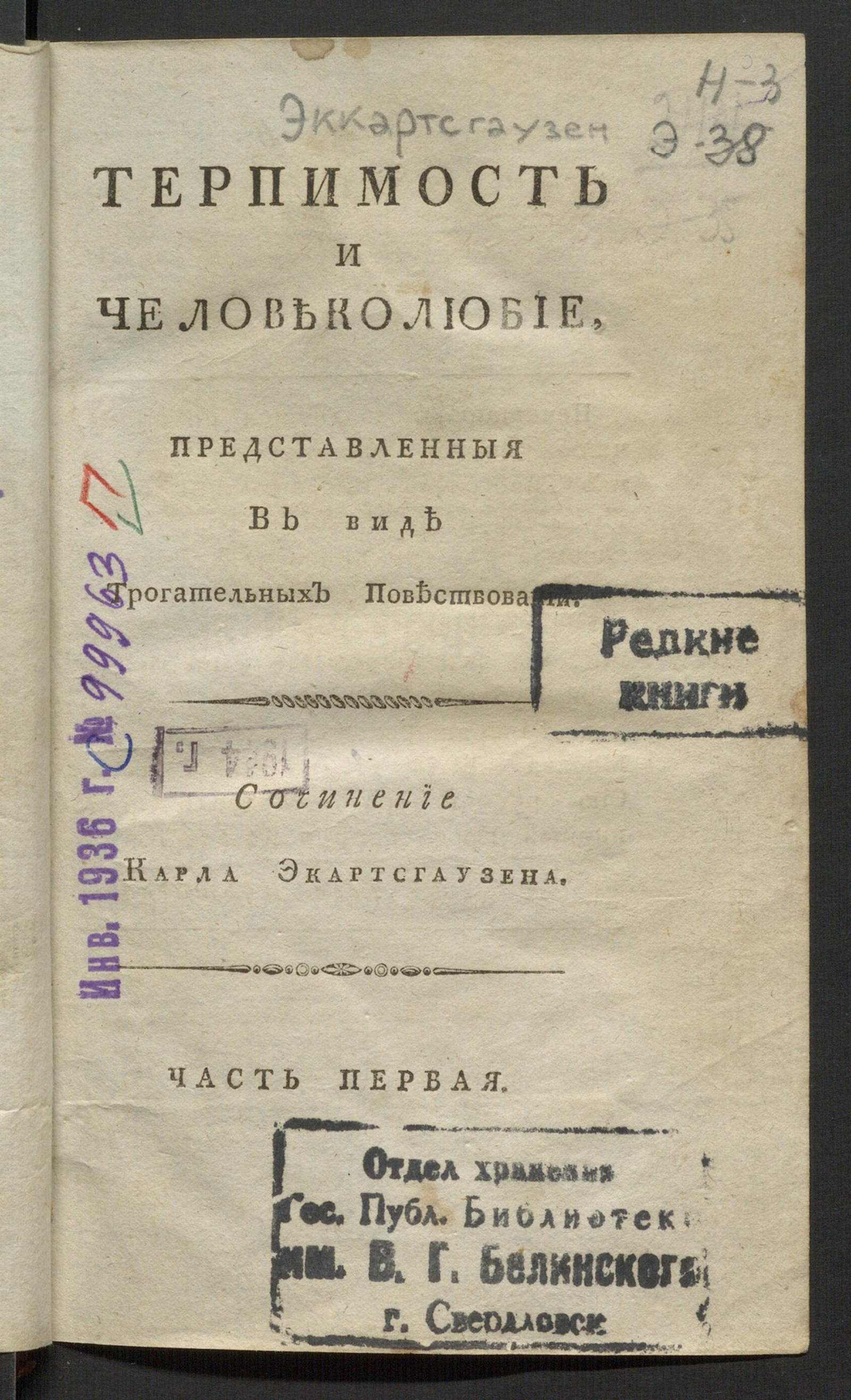 Изображение Терпимость и человеколюбие, представленныя в виде трогательных повествований. Ч. 1