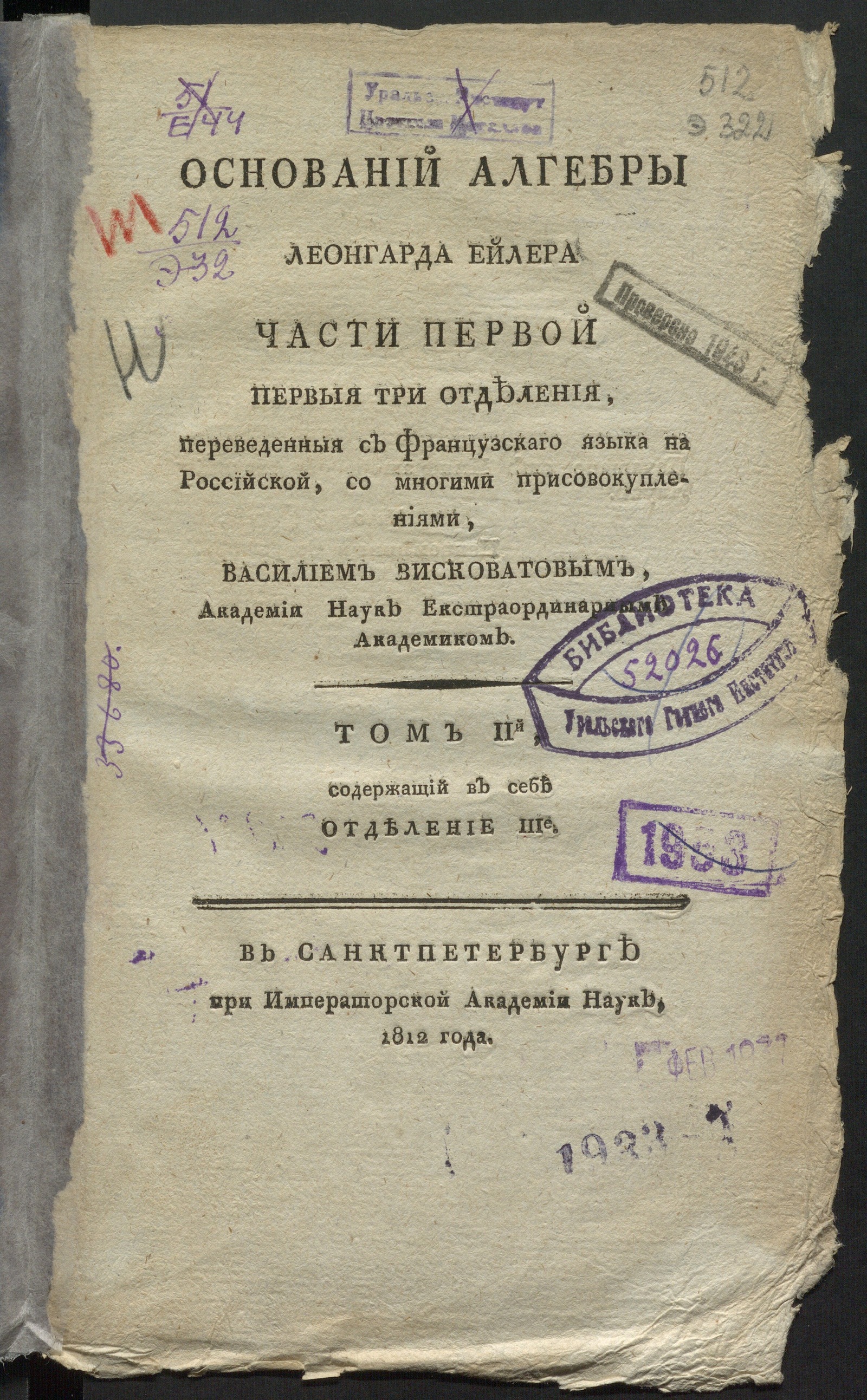 Изображение Оснований алгебры Леонгарда Ейлера части первой первыя три отделения. Т. 2